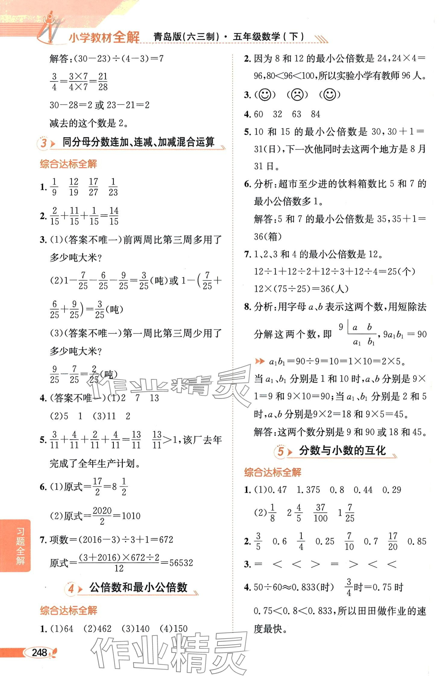 2024年教材全解五年級(jí)數(shù)學(xué)下冊(cè)青島版 第5頁