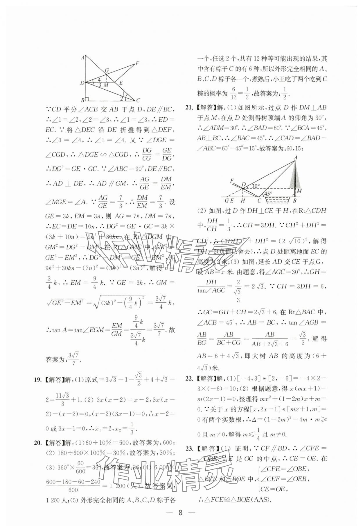 2024年中考预测夺冠定位卷数学江苏专版 参考答案第8页