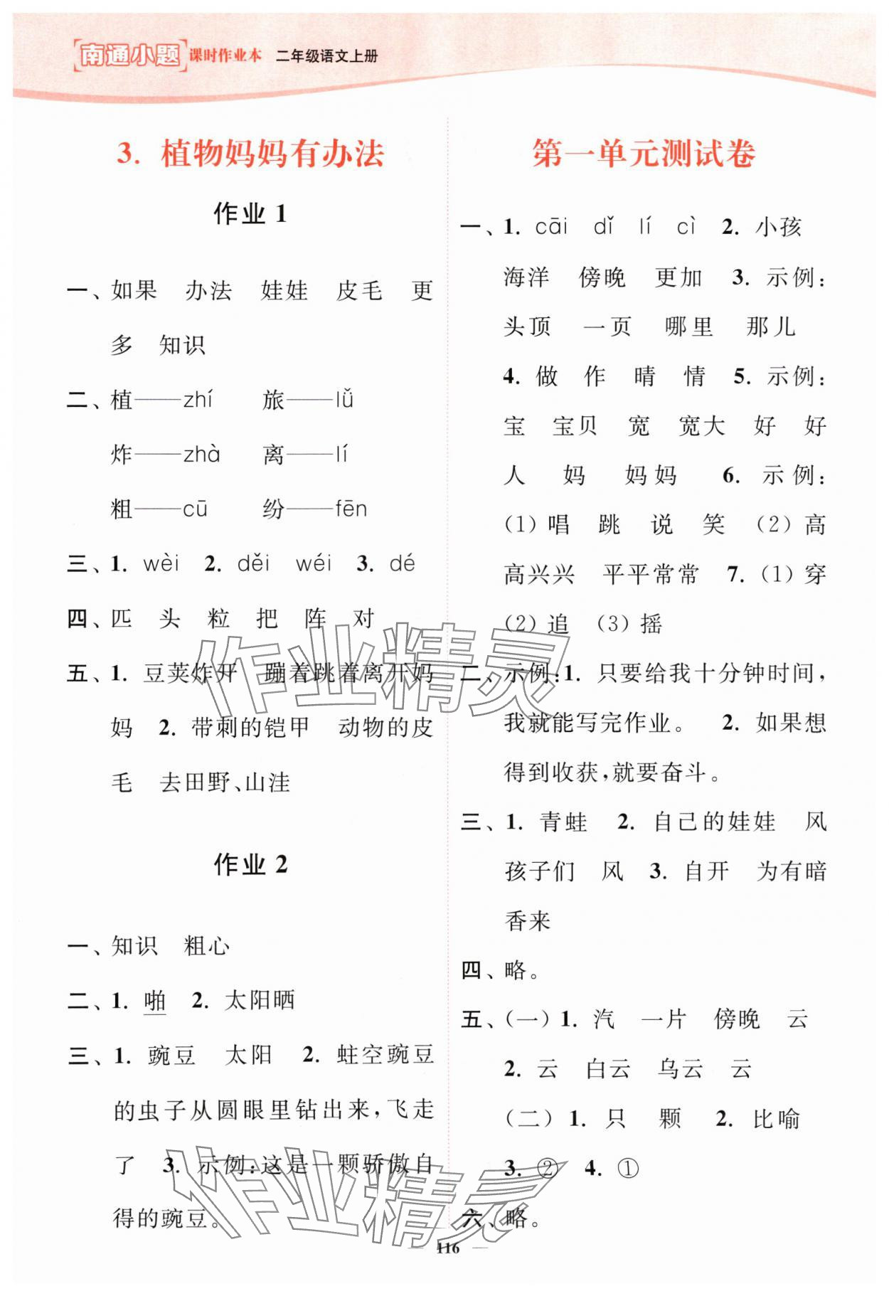 2024年南通小題課時(shí)作業(yè)本二年級(jí)語(yǔ)文上冊(cè)人教版 第2頁(yè)