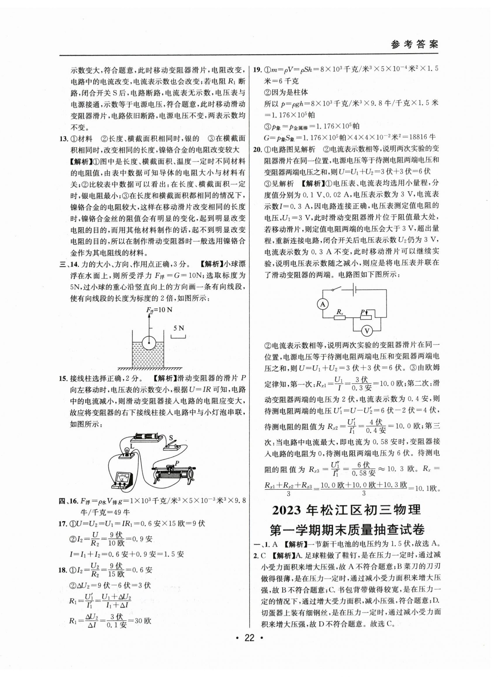 2021~2023年中考實戰(zhàn)名校在招手物理一模卷 第22頁