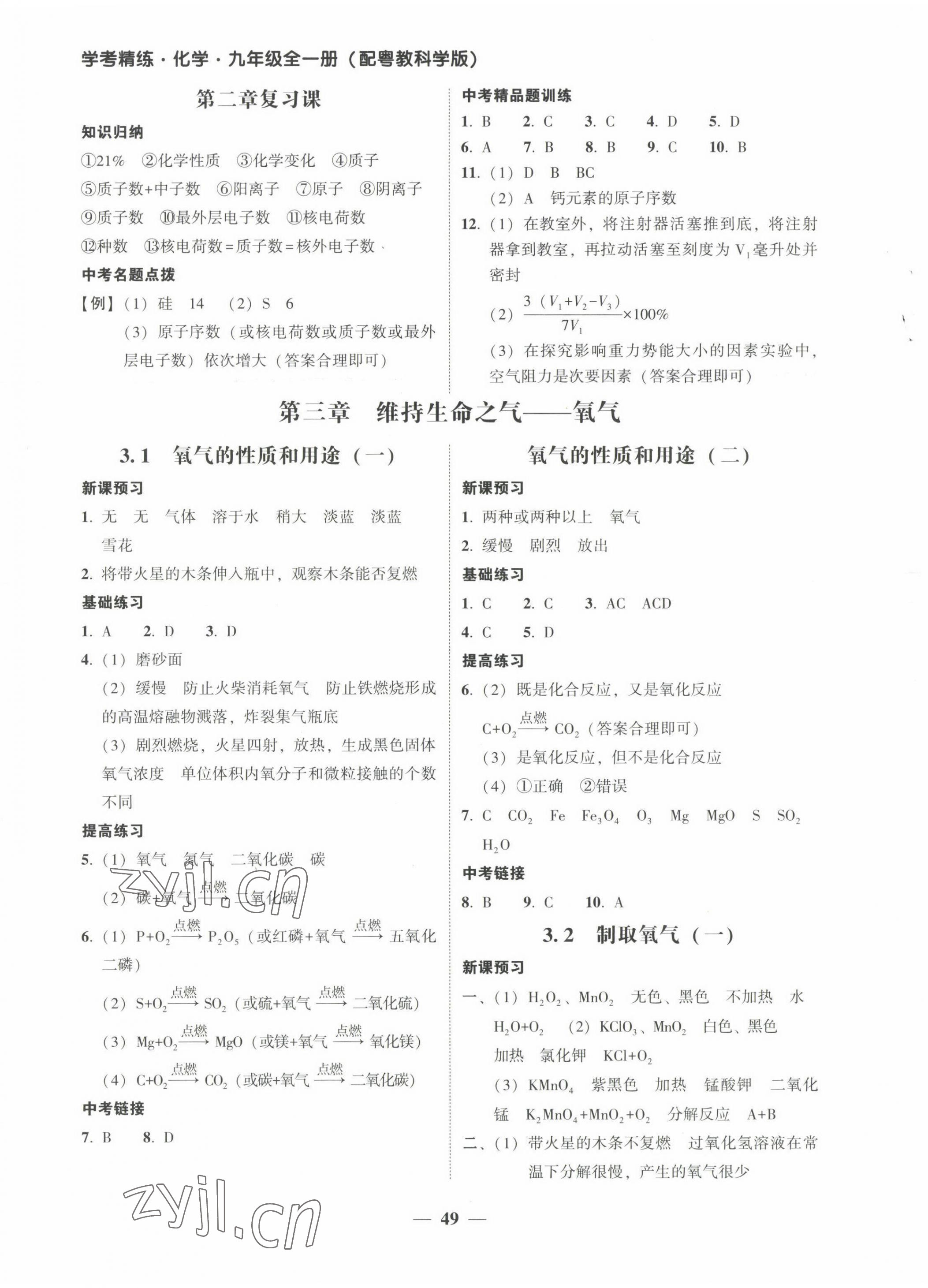 2023年南粵學(xué)典學(xué)考精練九年級化學(xué)全一冊粵教版 第5頁