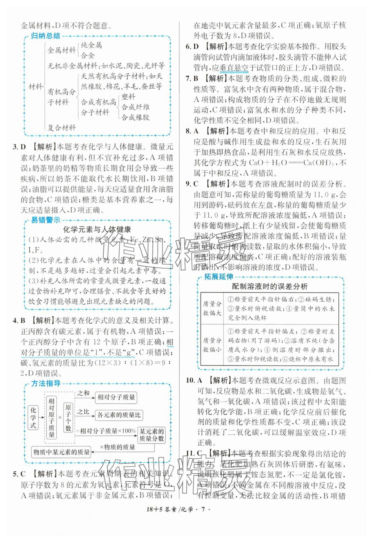 2024年中考试题精编安徽师范大学出版社化学人教版安徽专版 第7页