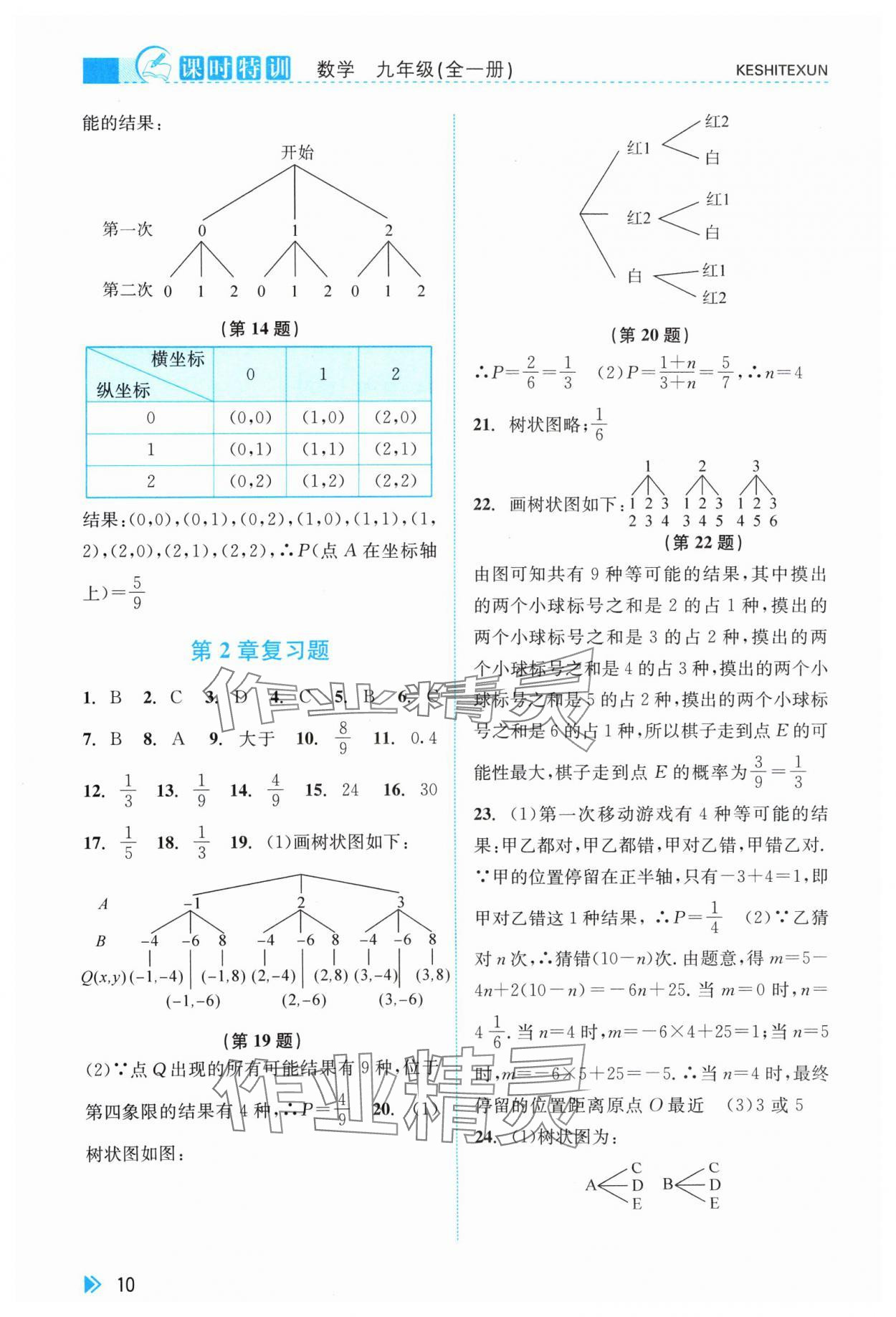 2024年浙江新课程三维目标测评课时特训九年级数学全一册浙教版 第10页