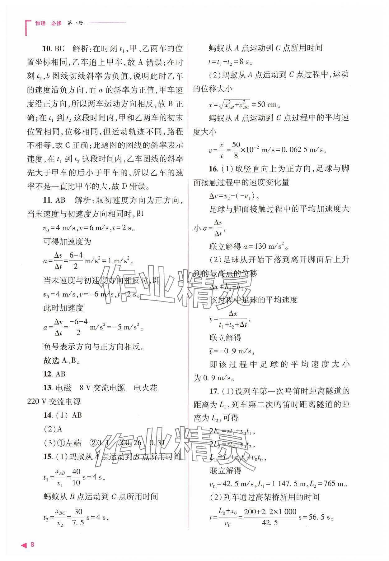 2024年普通高中新課程同步練習(xí)冊(cè)高中物理必修第一冊(cè)人教版 參考答案第8頁