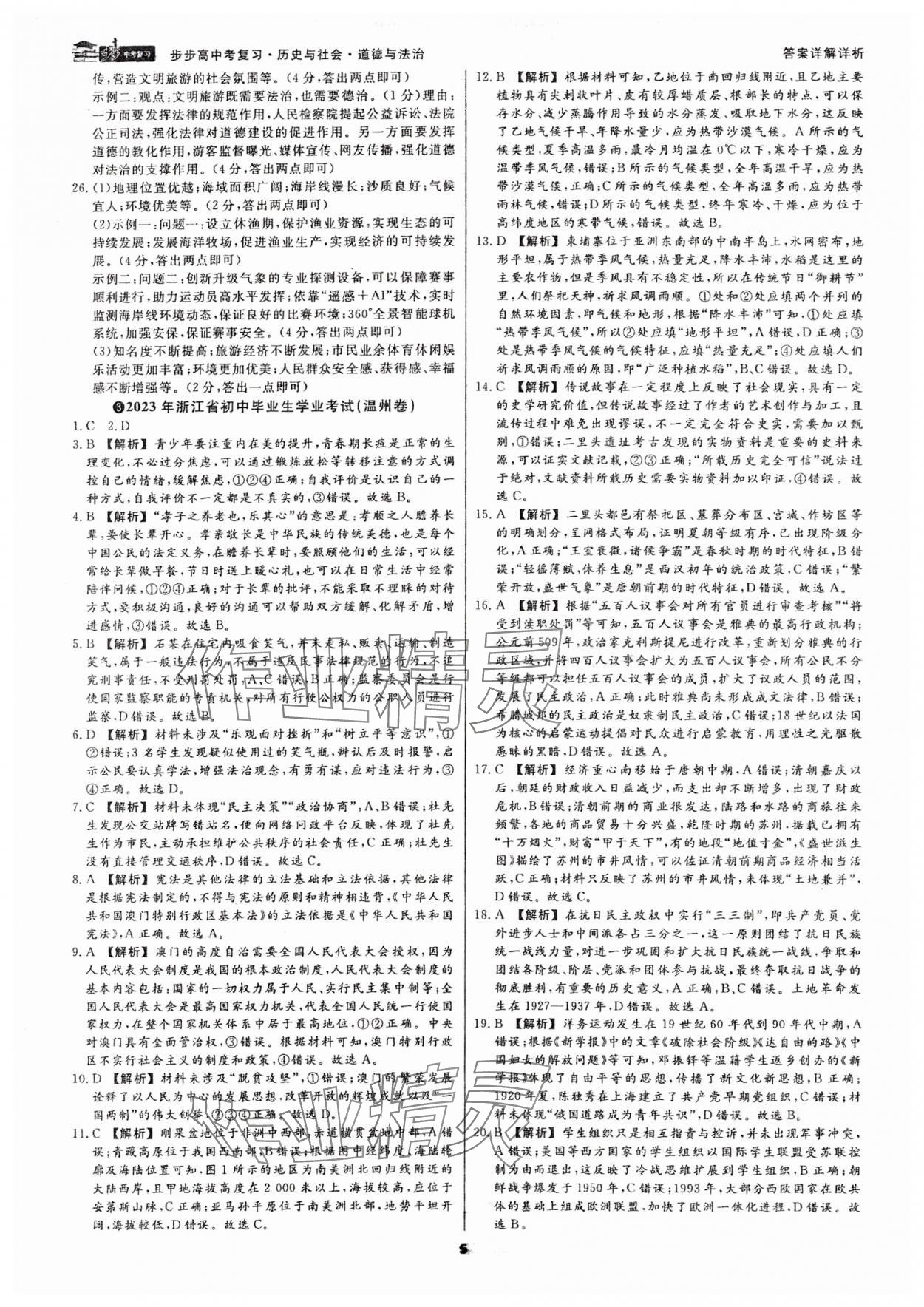 2024年步步高中考复习历史与社会道德与法治浙江专版 参考答案第4页