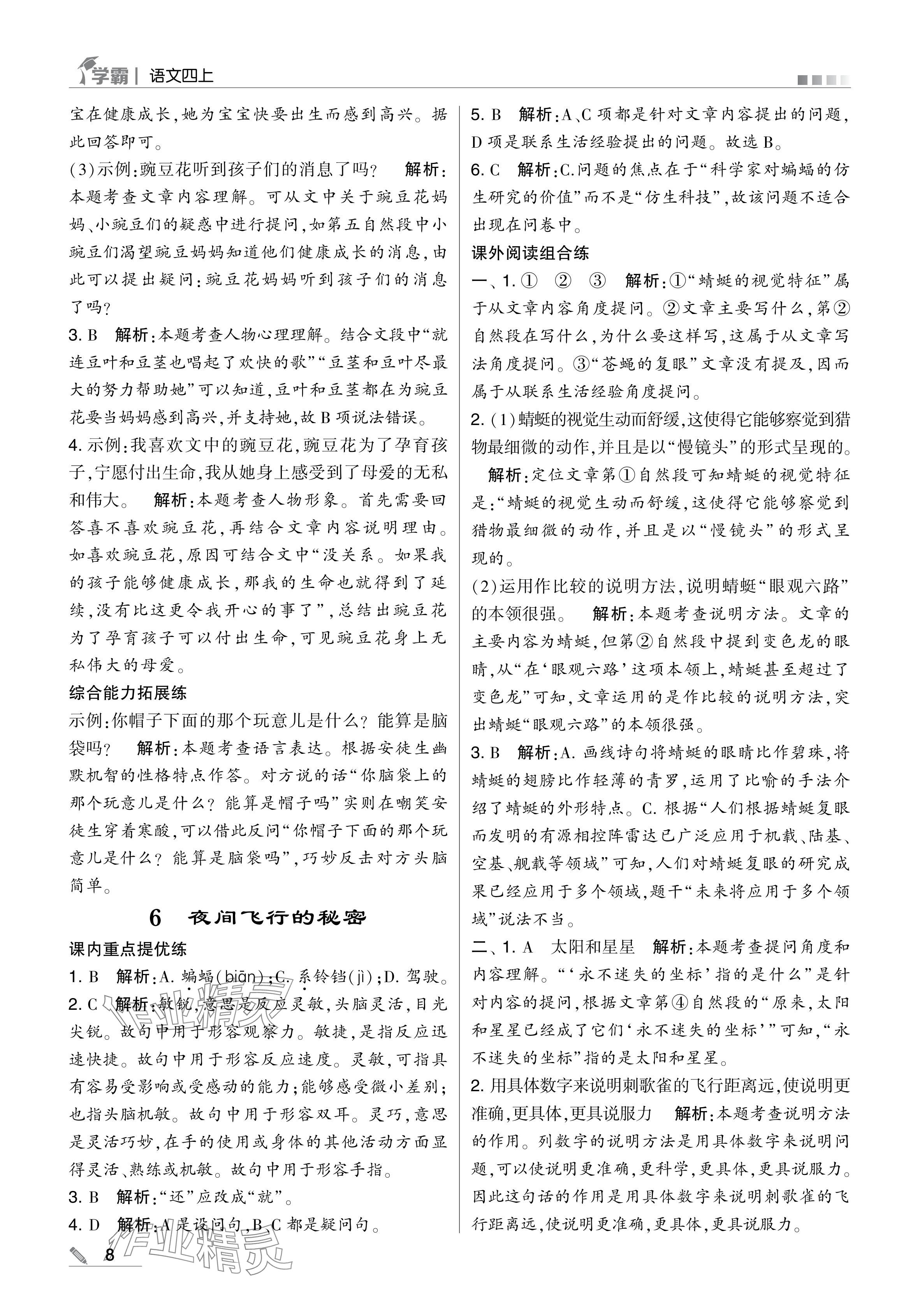 2024年學(xué)霸甘肅少年兒童出版社四年級語文上冊人教版 參考答案第8頁