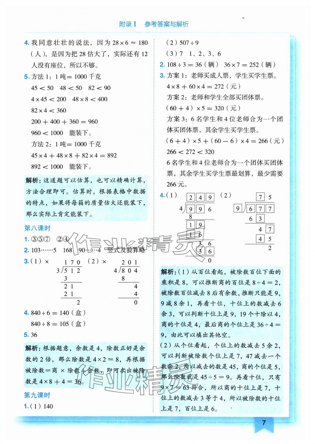 2024年黄冈小状元作业本三年级数学下册人教版 参考答案第7页
