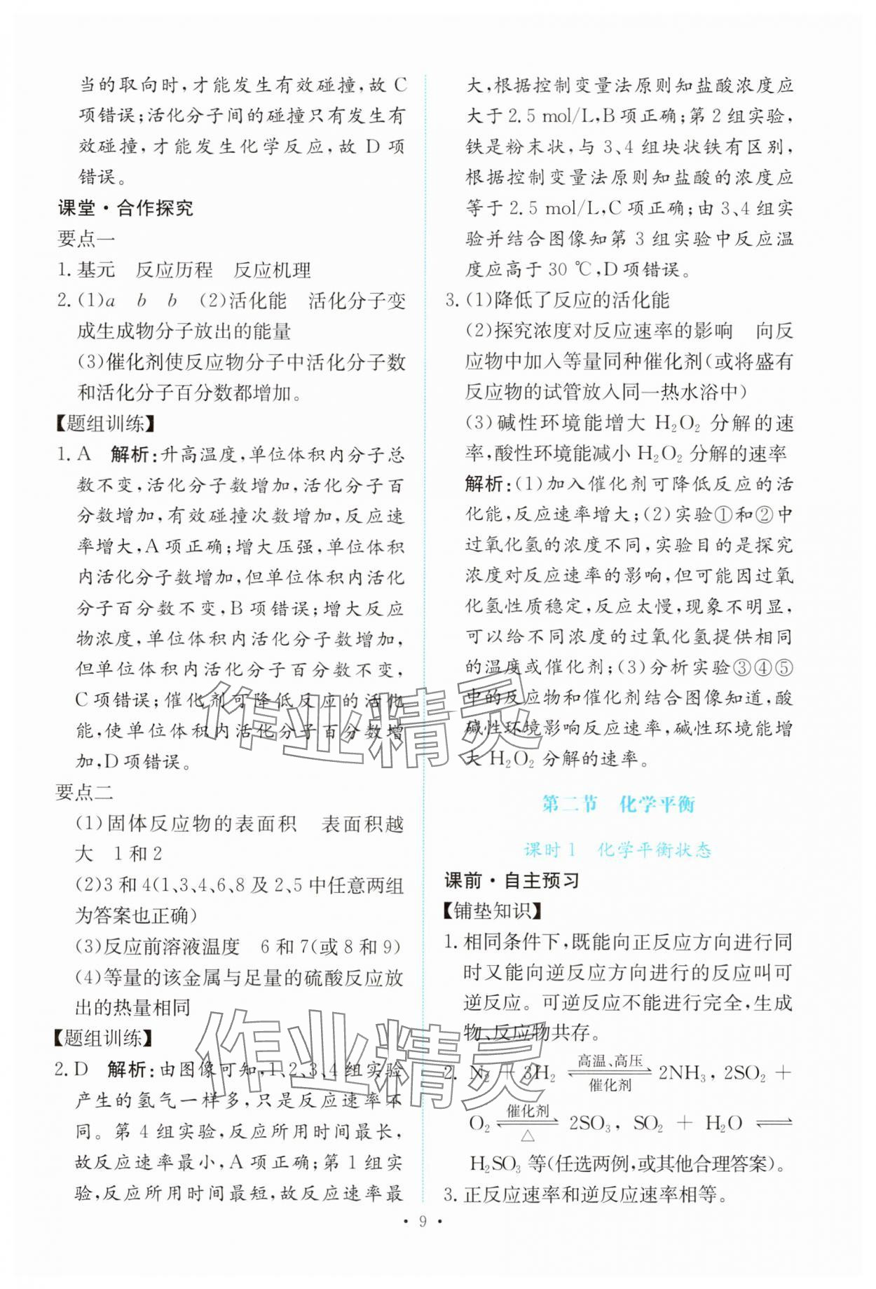 2024年能力培養(yǎng)與測試高中化學(xué)選擇性必修1人教版 參考答案第8頁