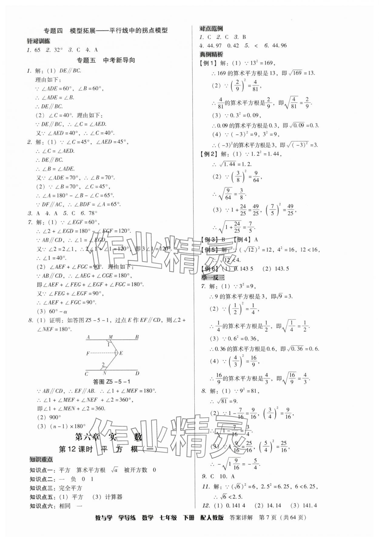 2024年教與學(xué)學(xué)導(dǎo)練七年級數(shù)學(xué)下冊人教版 參考答案第7頁