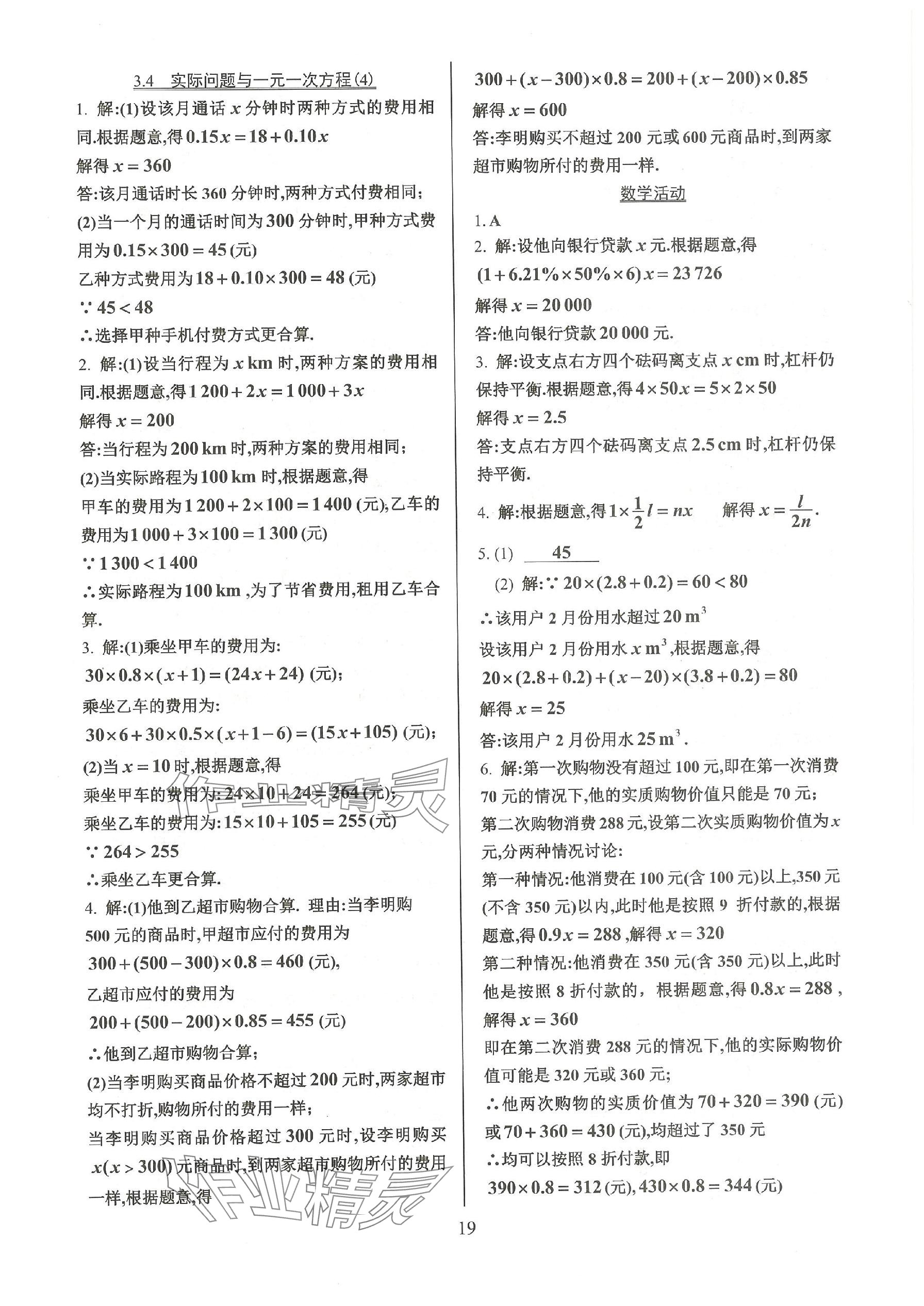 2023年活页练习七年级数学上册人教版 参考答案第19页