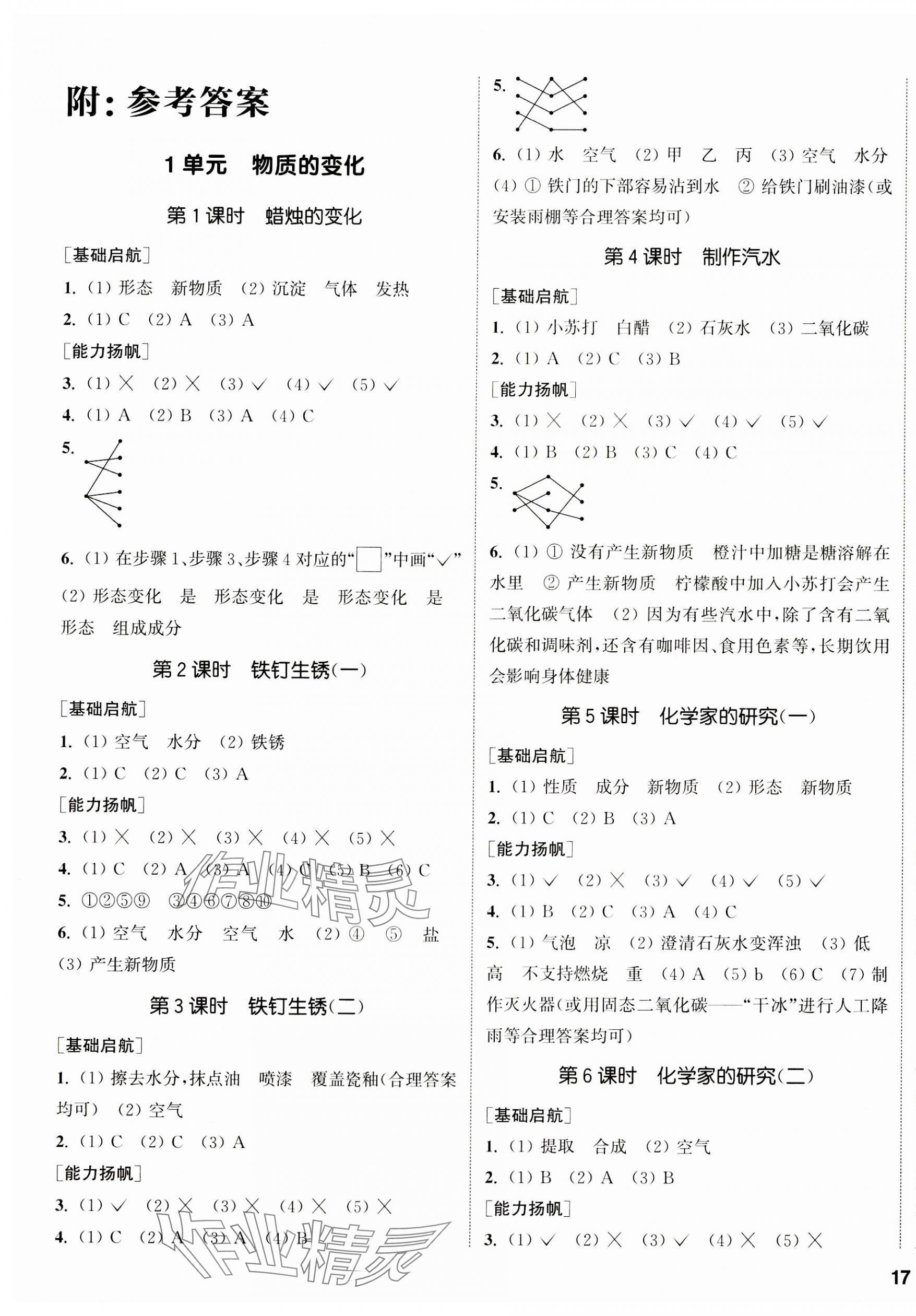 2023年通城學(xué)典課時作業(yè)本六年級科學(xué)上冊蘇教版 參考答案第1頁