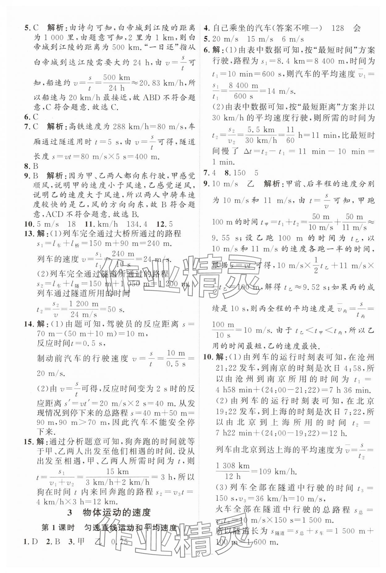 2024年優(yōu)加學(xué)案課時(shí)通八年級(jí)物理上冊教科版 第2頁