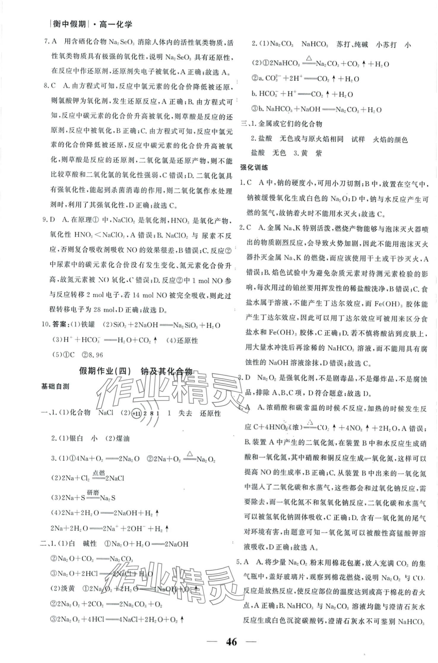 2024年衡水金卷衡中假期高一化学 第4页