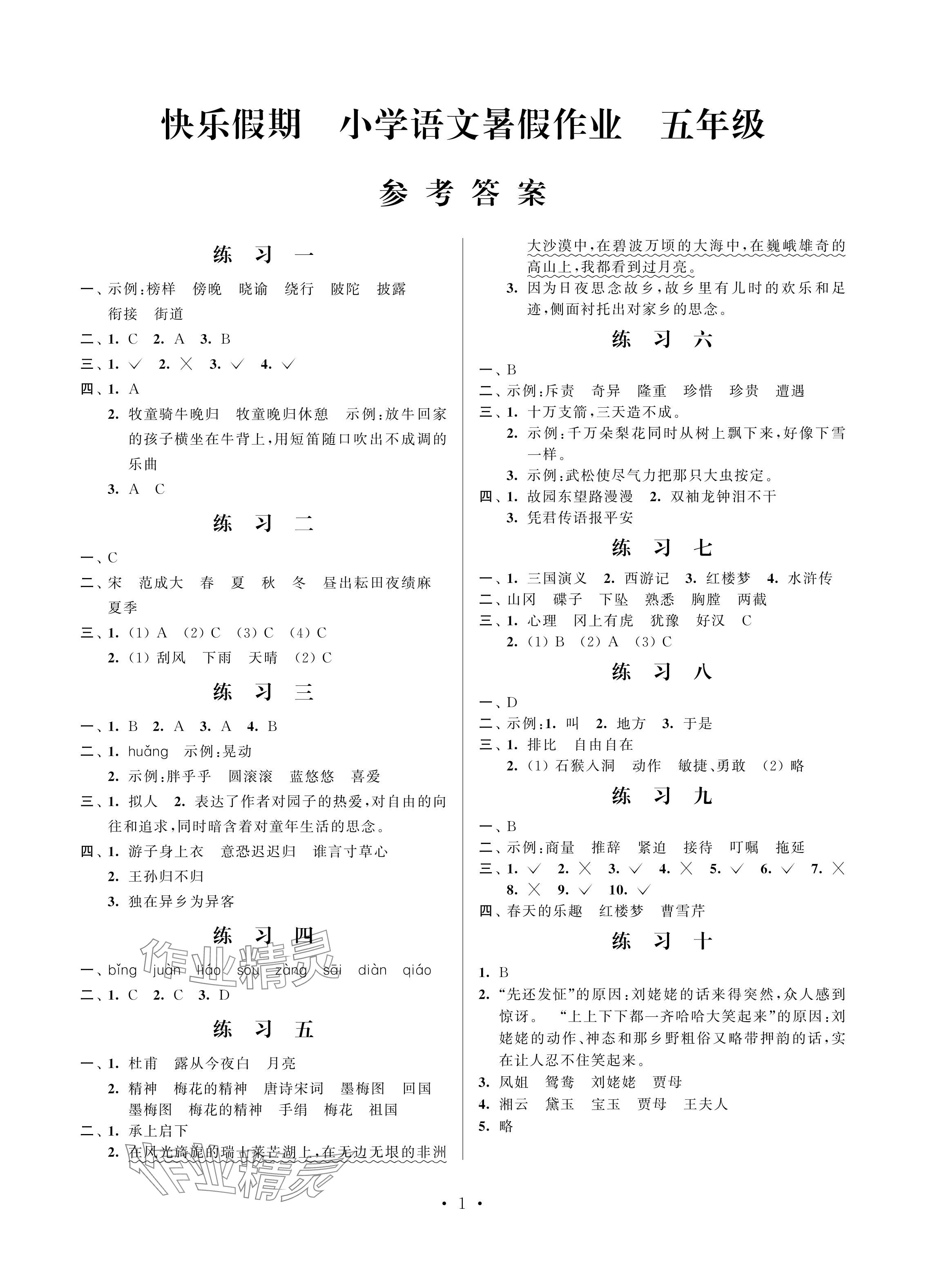 2024年快乐假期小学语文暑假作业五年级江苏凤凰科学技术出版社 参考答案第1页