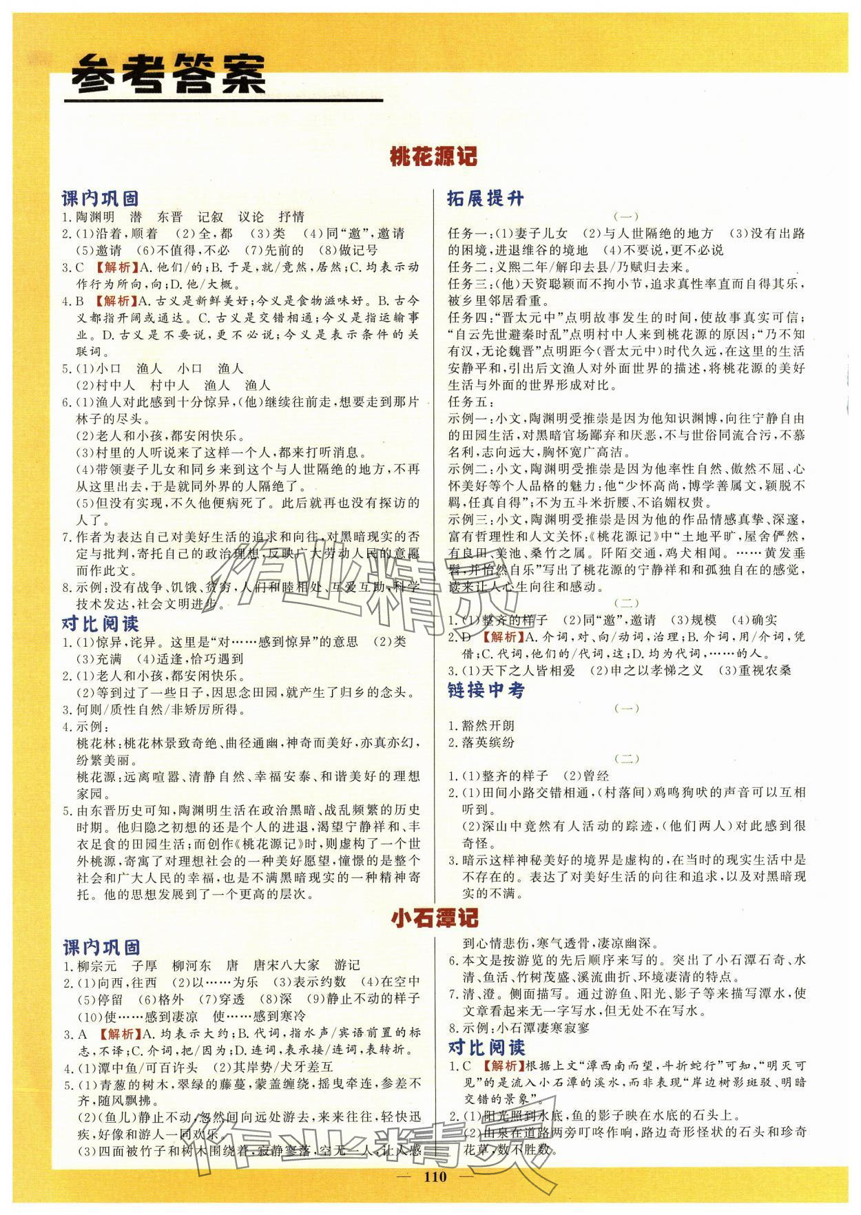 2024年初中文言文详解与训练八年级语文下册人教版 参考答案第1页