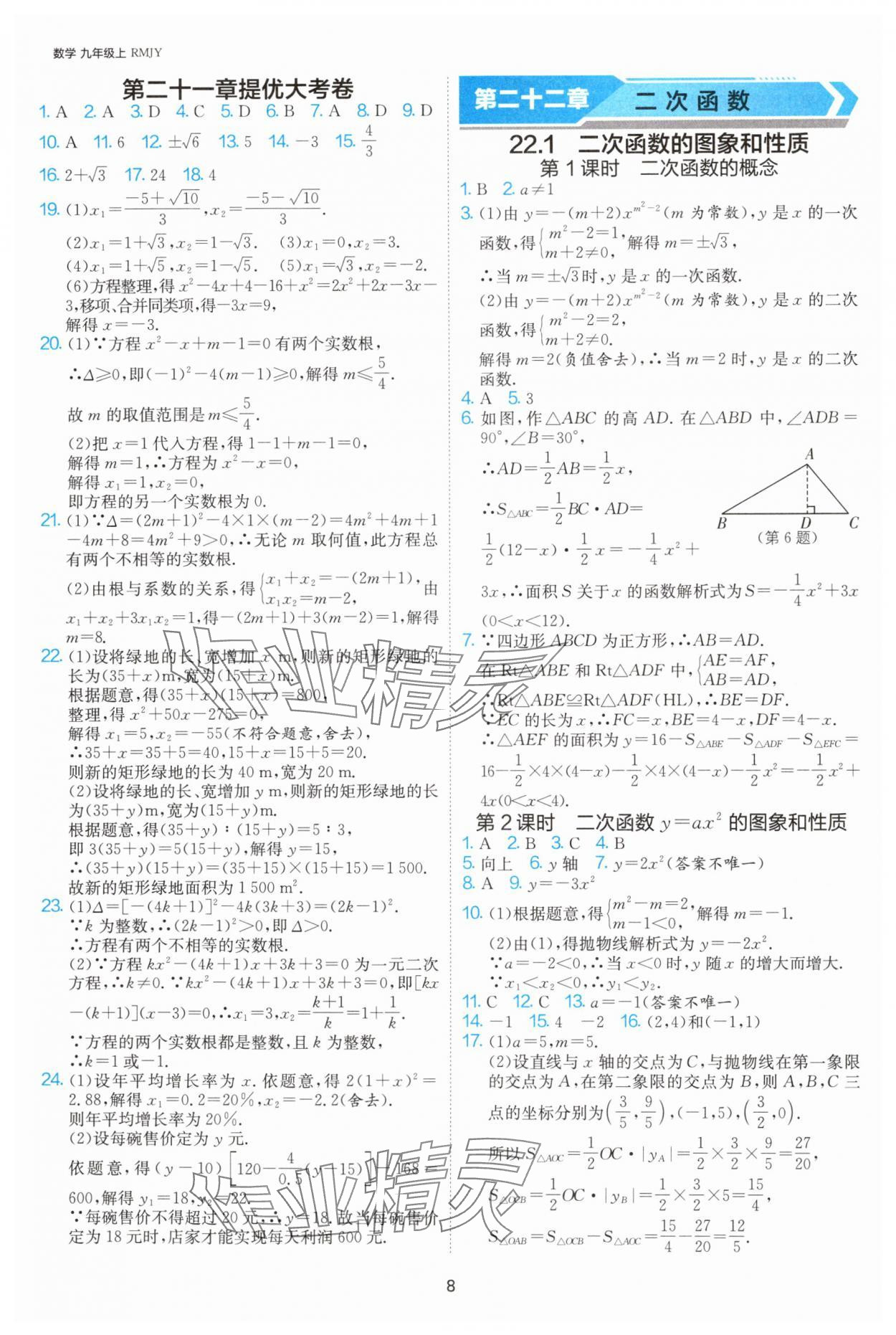 2024年課時(shí)訓(xùn)練社九年級(jí)數(shù)學(xué)上冊(cè)人教版江蘇人民出版 參考答案第8頁(yè)