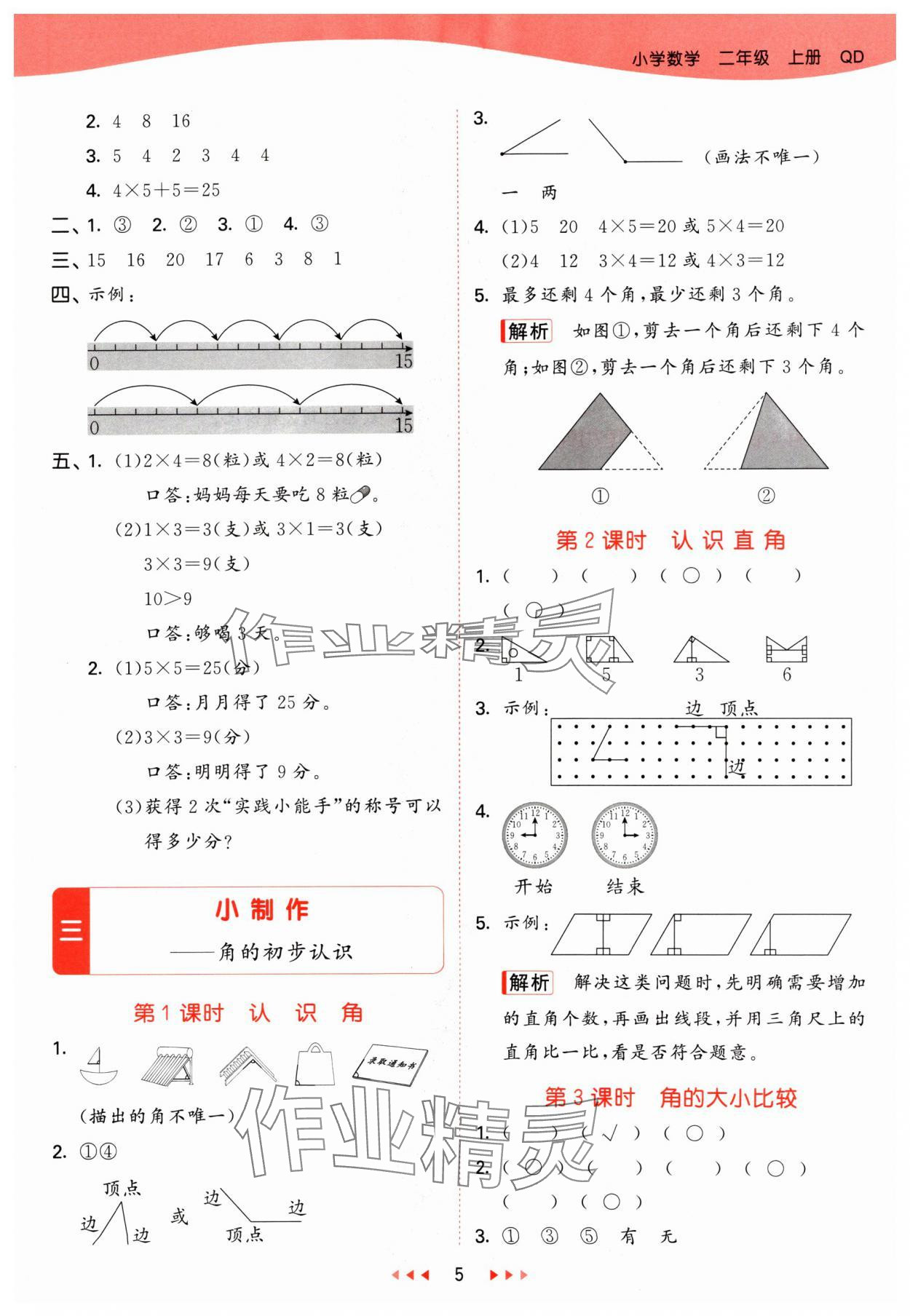 2024年53天天練二年級數(shù)學上冊青島版 參考答案第5頁