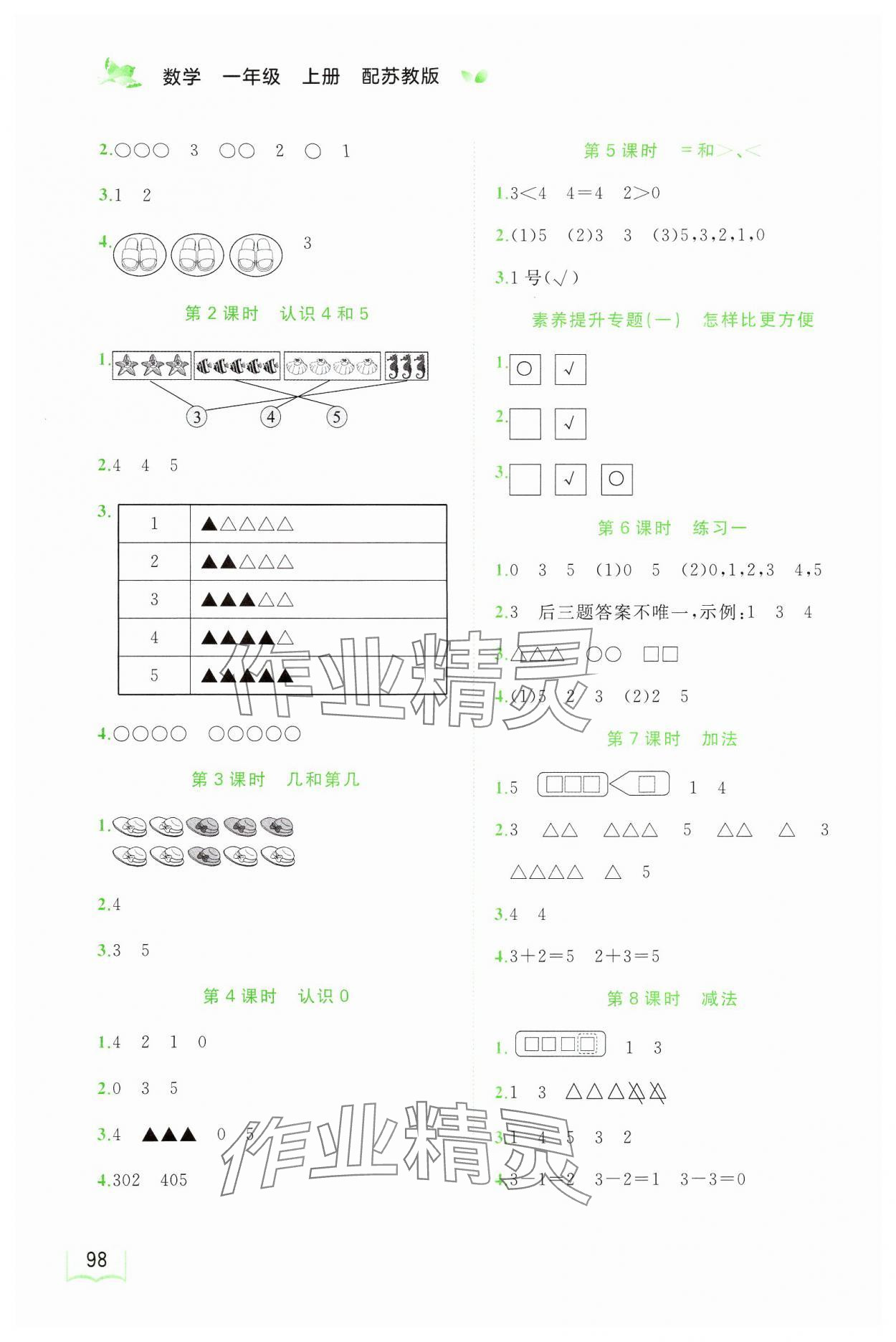 2024年新課程學(xué)習(xí)與測評同步學(xué)習(xí)一年級數(shù)學(xué)上冊蘇教版 第2頁