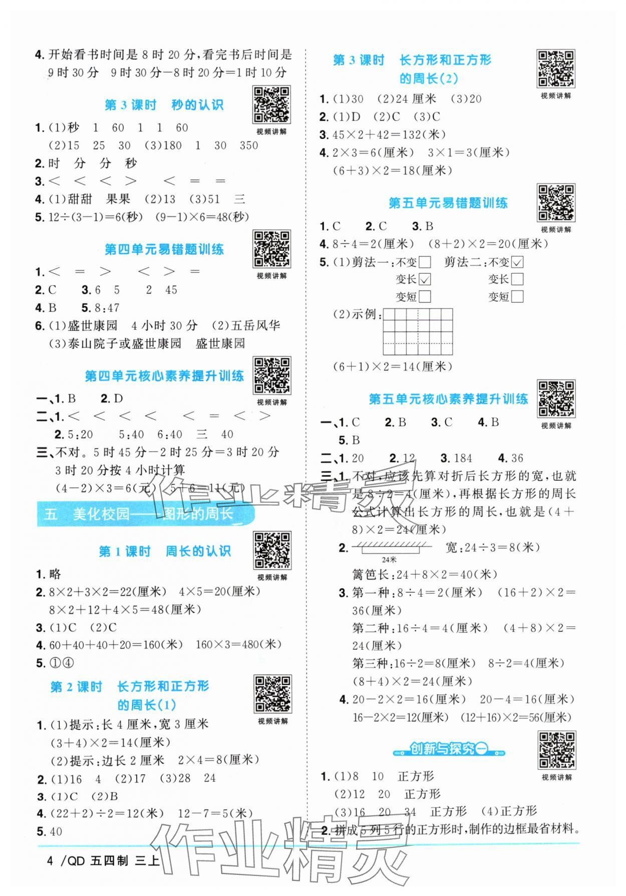 2024年陽光同學課時優(yōu)化作業(yè)三年級數(shù)學上冊青島版五四制 參考答案第4頁