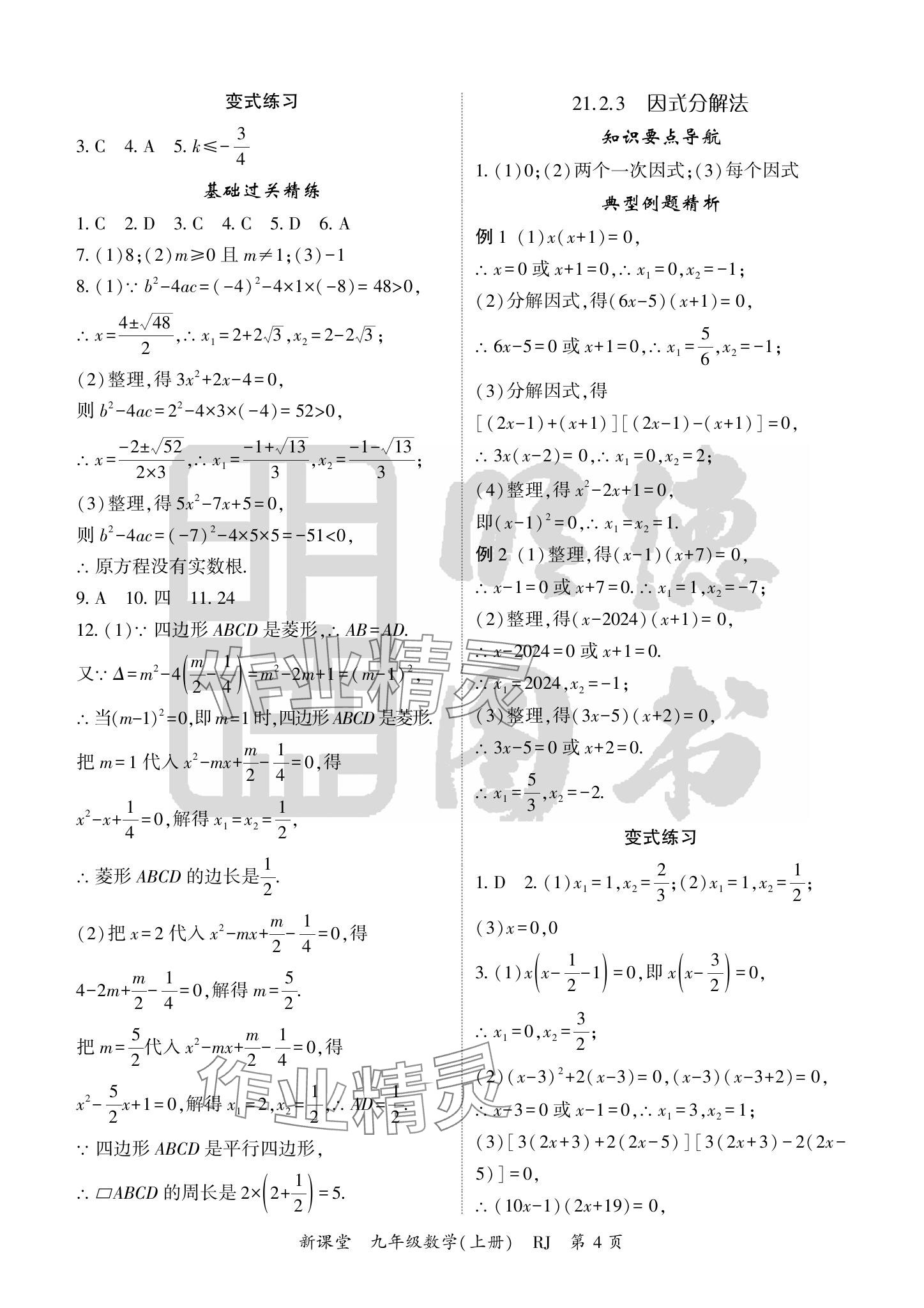 2024年啟航新課堂九年級數(shù)學(xué)上冊人教版 參考答案第4頁