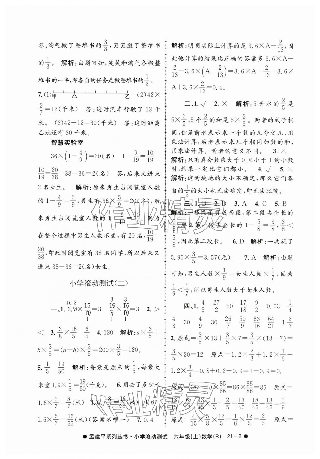 2024年孟建平小学滚动测试六年级数学上册人教版 第2页