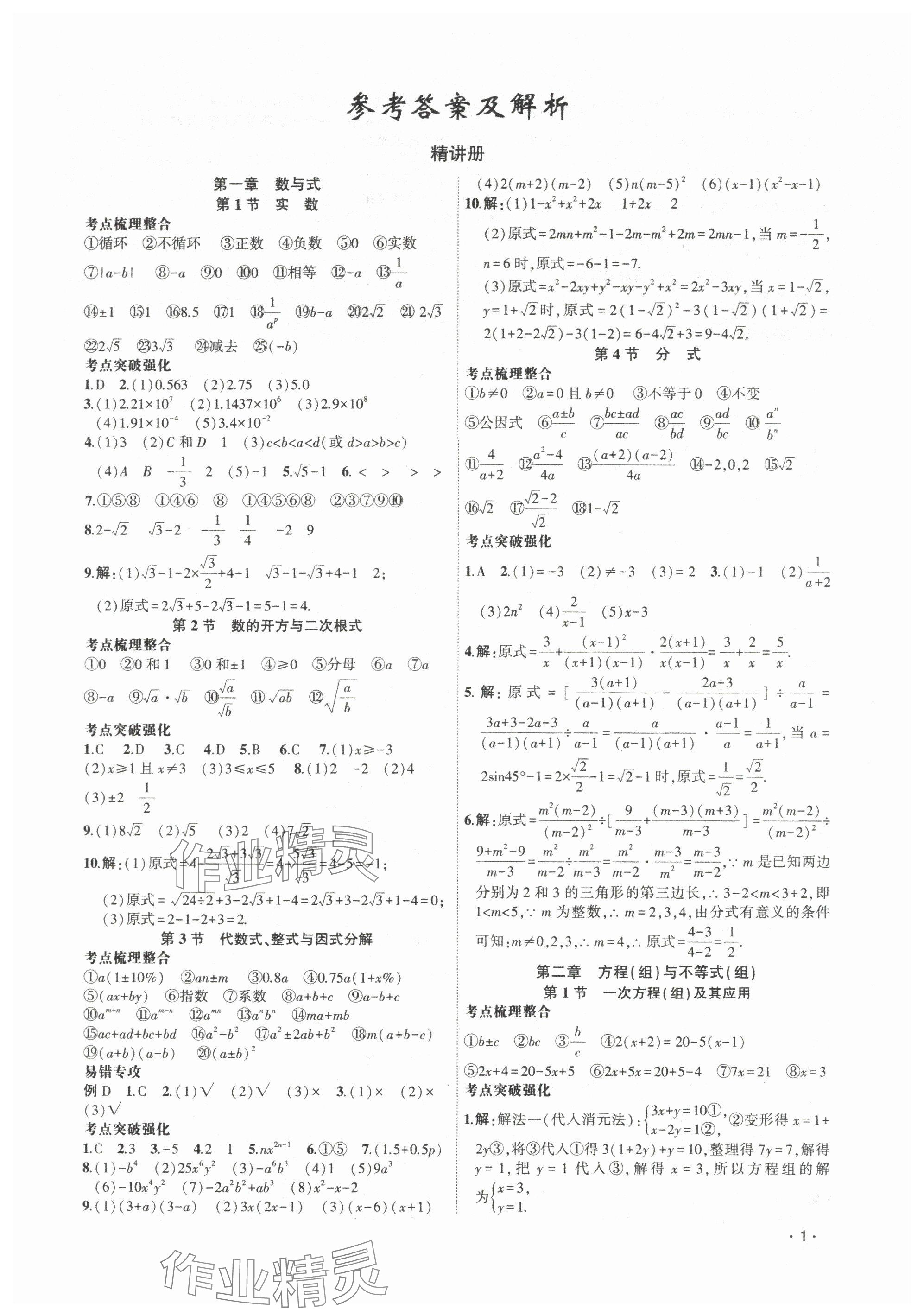 2024年聚焦中考數(shù)學(xué)遼寧專版 參考答案第1頁