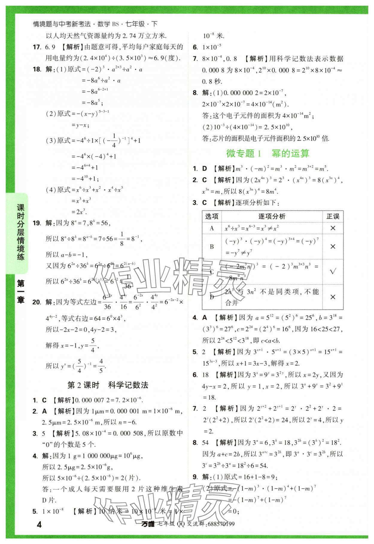 2024年萬唯中考情境題七年級(jí)數(shù)學(xué)下冊(cè)北師大版 第4頁