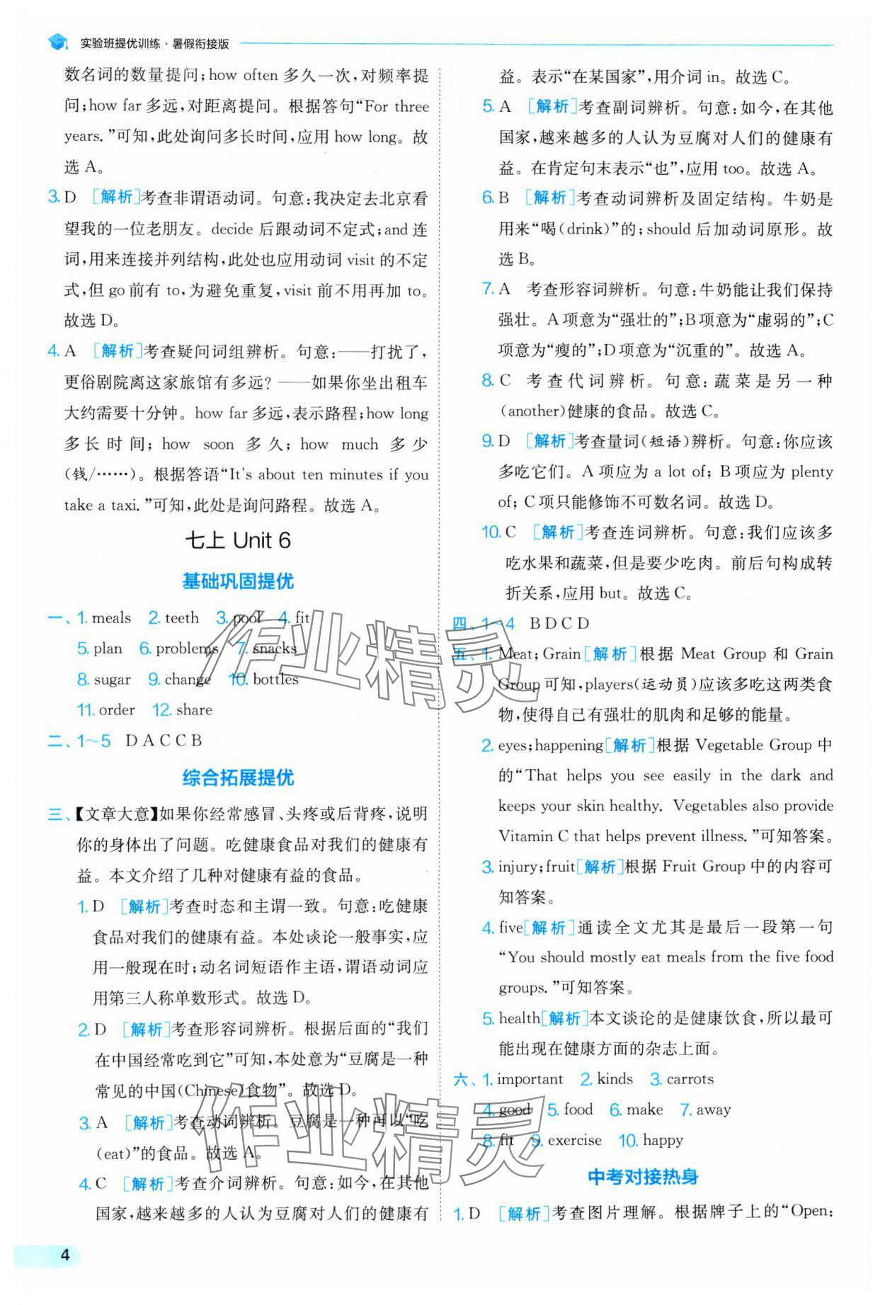 2024年實驗班提優(yōu)訓(xùn)練暑假銜接七升八年級英語譯林版 參考答案第4頁