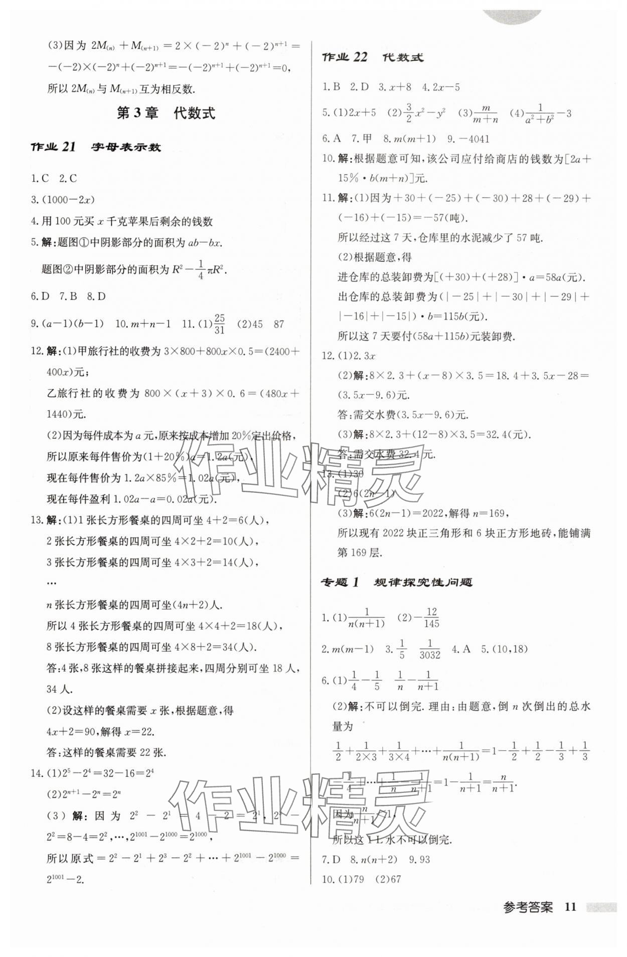 2024年启东中学作业本七年级数学上册江苏版 第11页