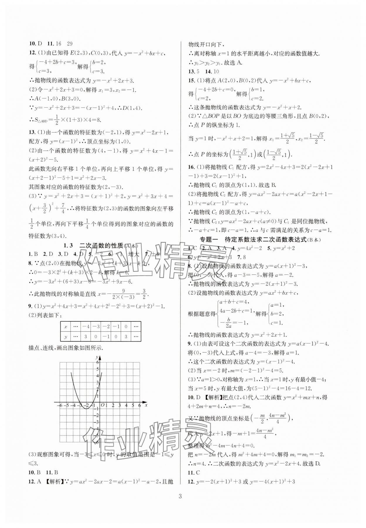 2024年全優(yōu)新同步九年級數(shù)學全一冊浙教版 參考答案第3頁