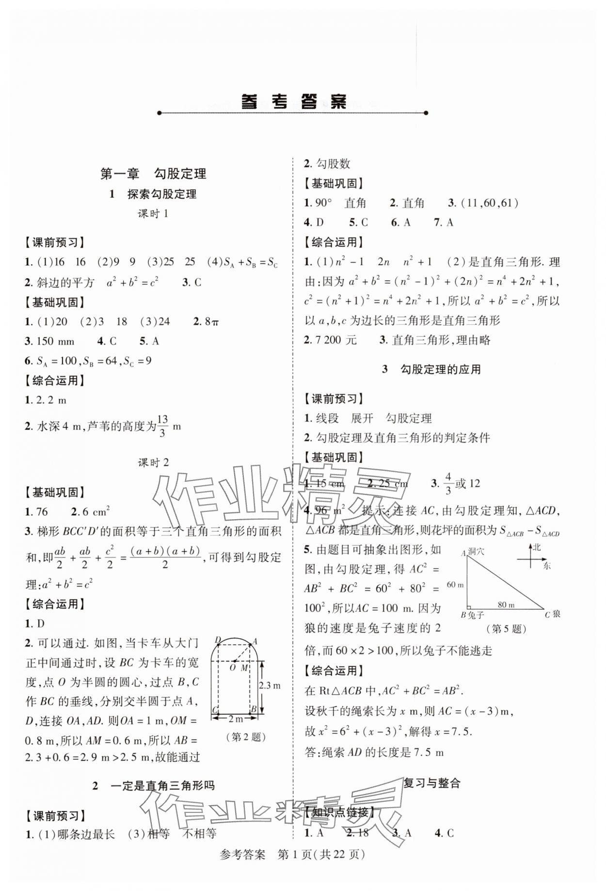 2023年新課程同步學(xué)案八年級數(shù)學(xué)上冊北師大版 參考答案第1頁