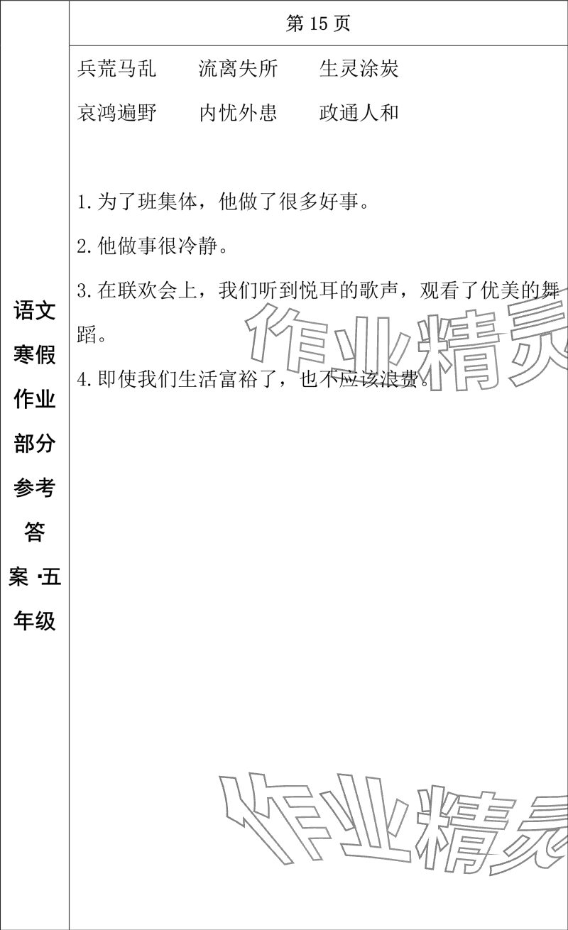 2024年寒假作業(yè)長(zhǎng)春出版社五年級(jí)語(yǔ)文 參考答案第9頁(yè)