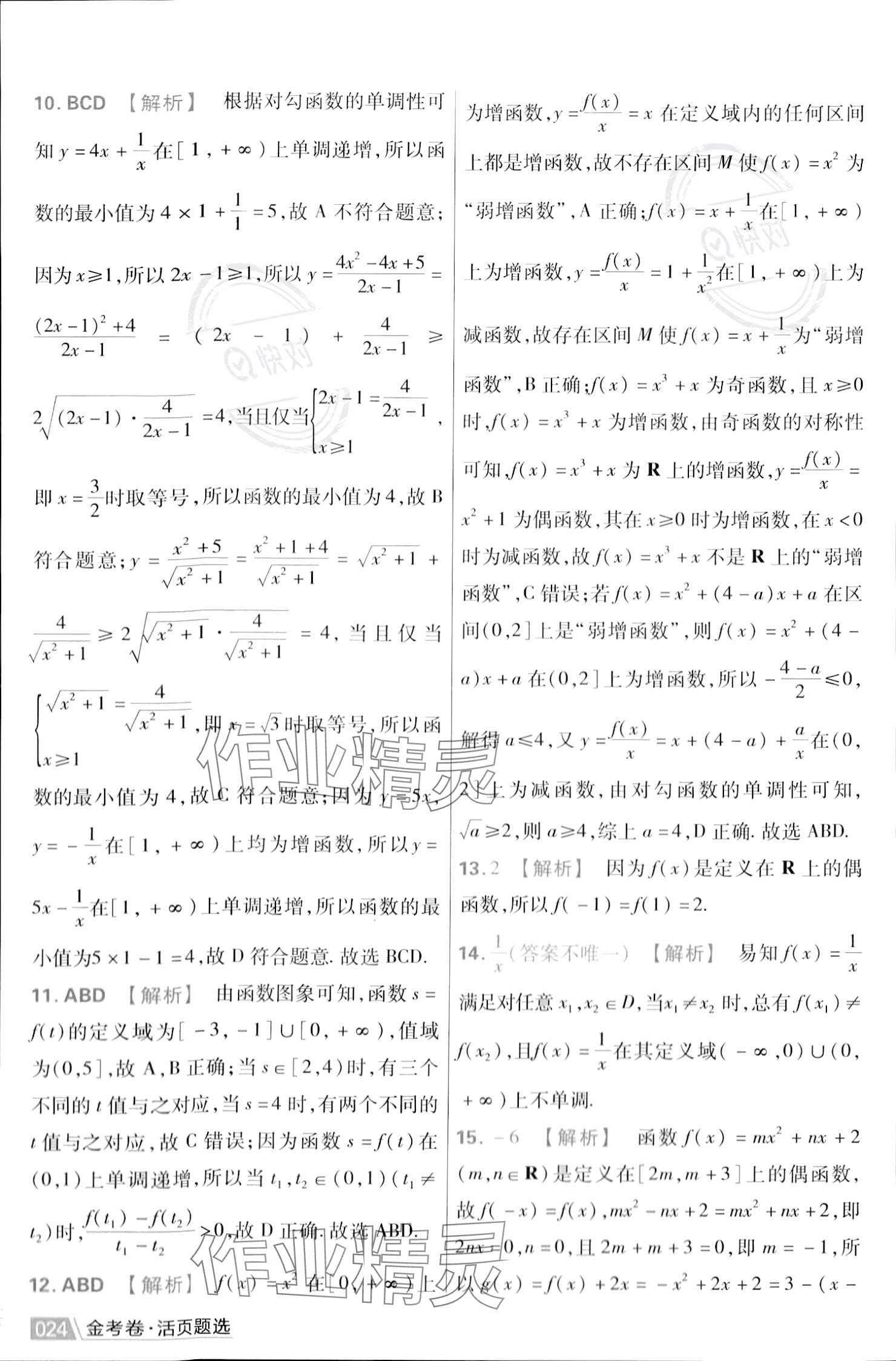 2023年金考卷活页题选高中数学必修第一册苏教版 参考答案第26页