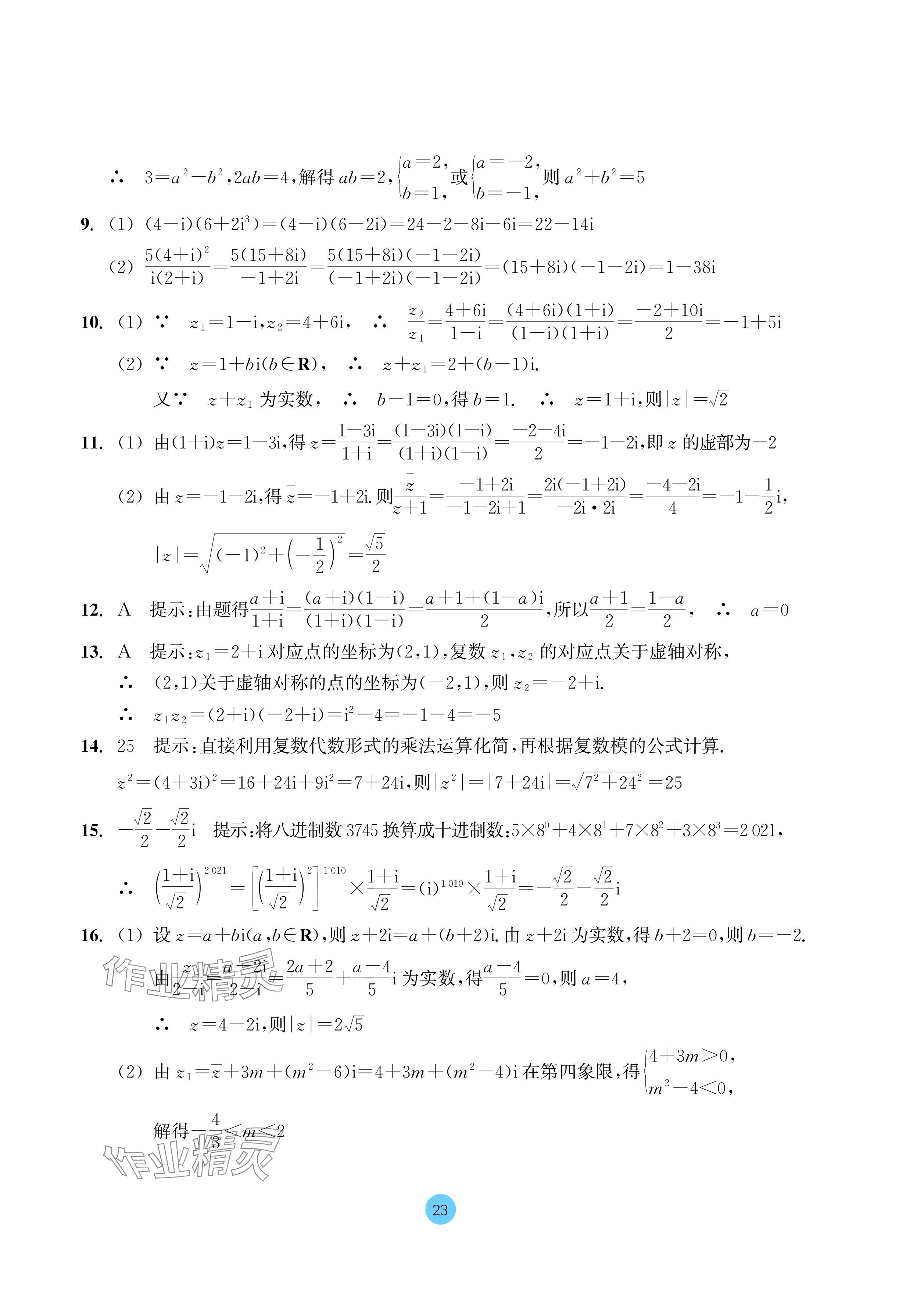 2024年作業(yè)本浙江教育出版社高中數(shù)學(xué)必修第二冊 參考答案第23頁