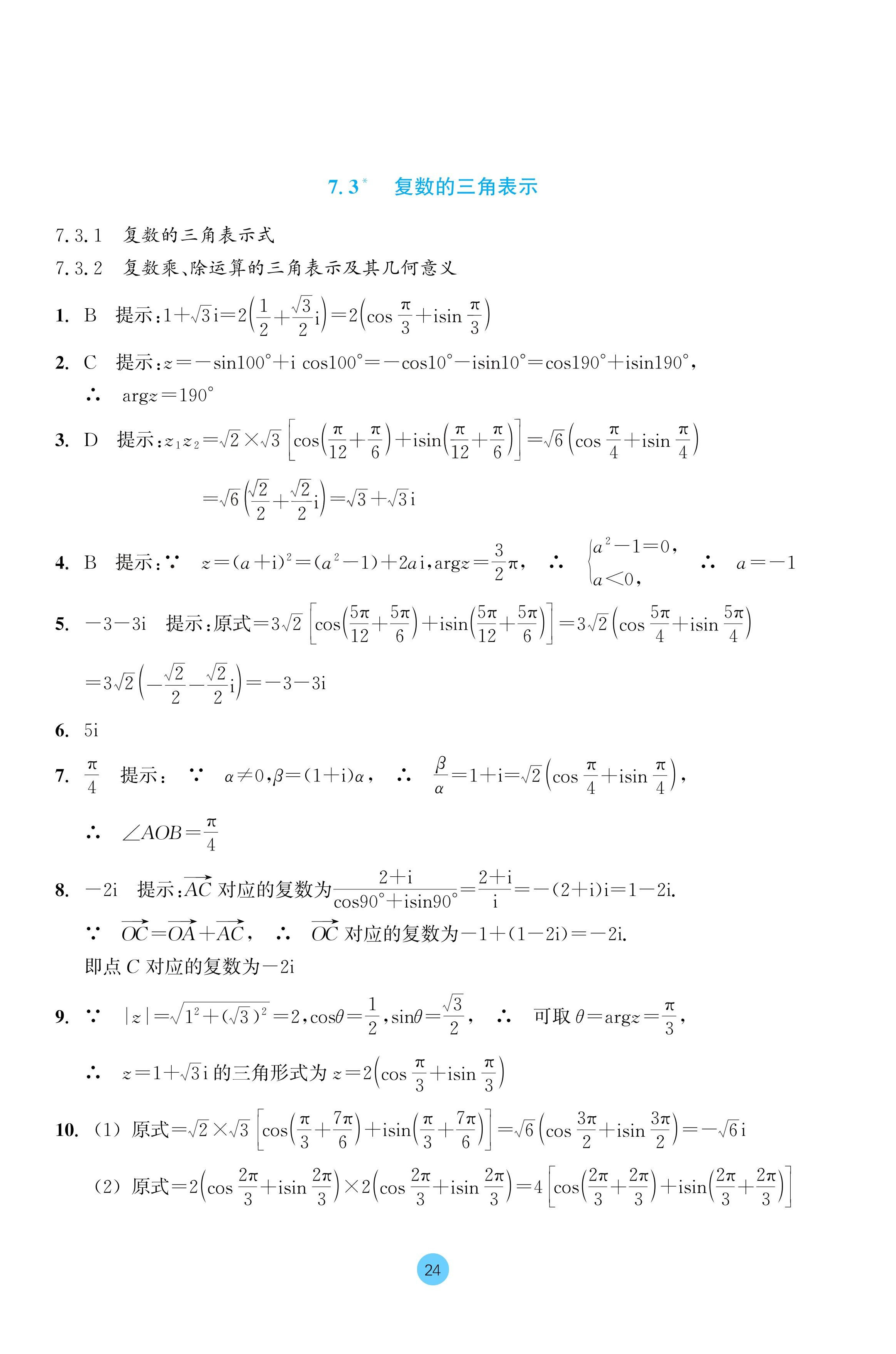 2024年作業(yè)本浙江教育出版社高中數(shù)學(xué)必修第二冊(cè) 參考答案第24頁(yè)