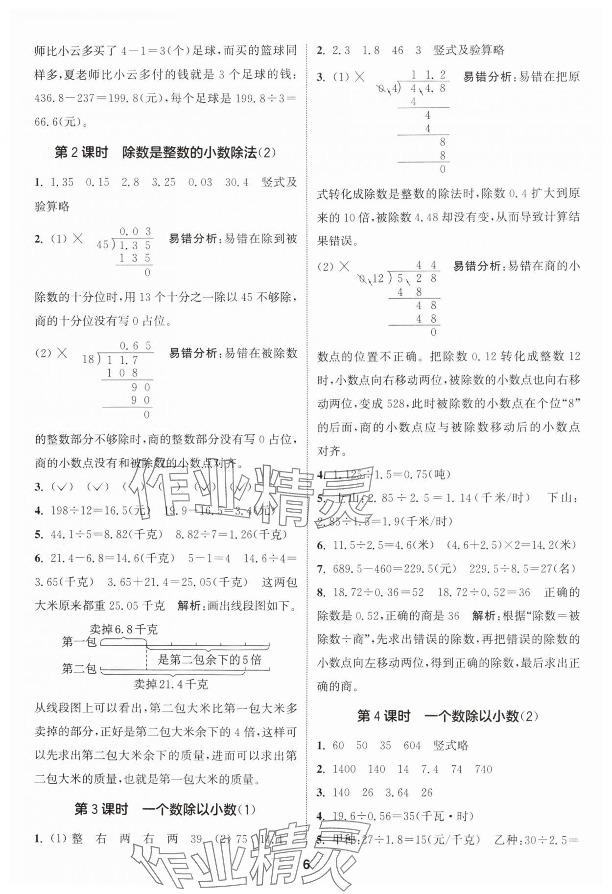 2024年通城學(xué)典課時作業(yè)本五年級數(shù)學(xué)上冊人教版 參考答案第6頁