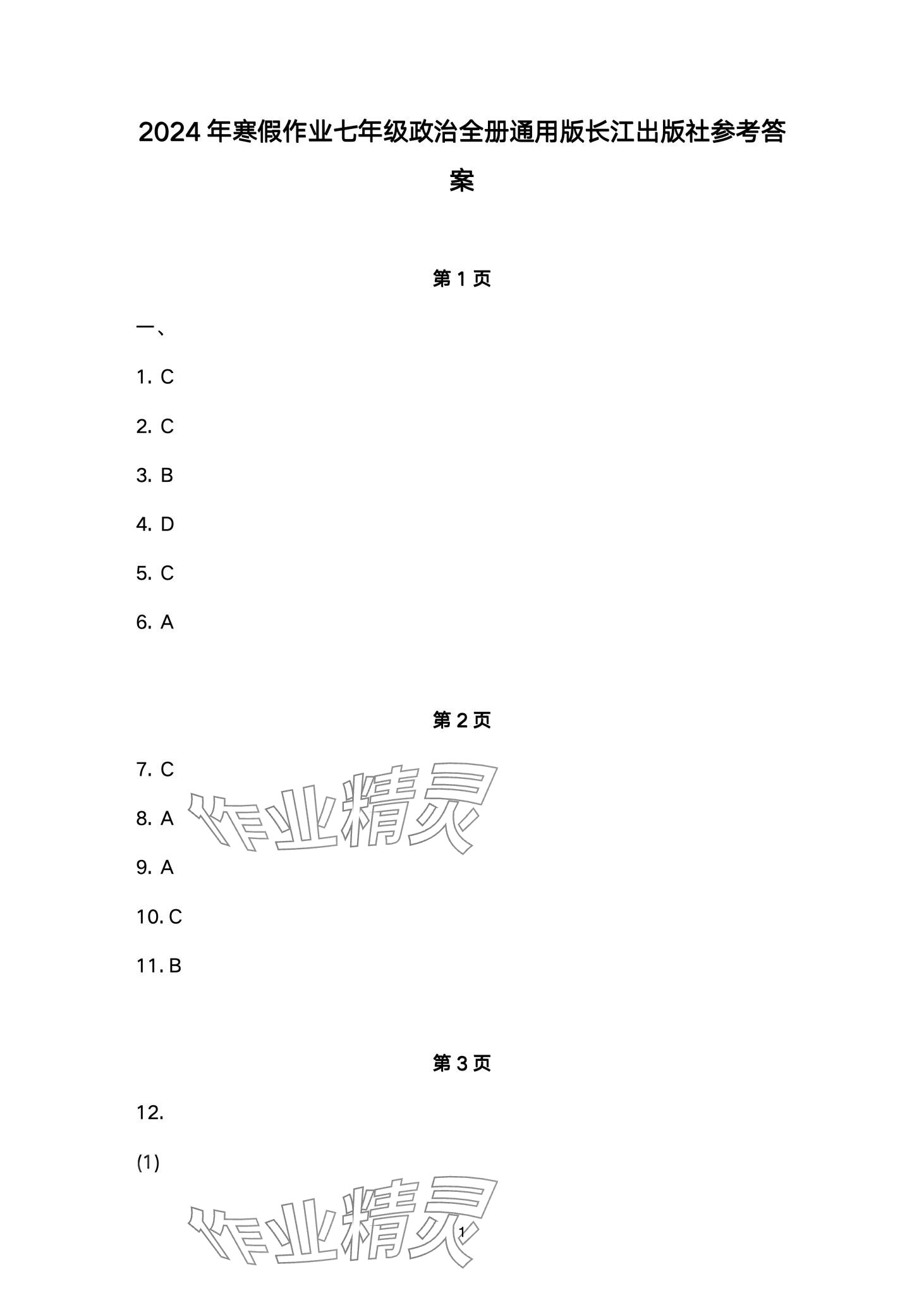 2024年寒假作業(yè)長(zhǎng)江出版社七年級(jí)道德與法治 第1頁