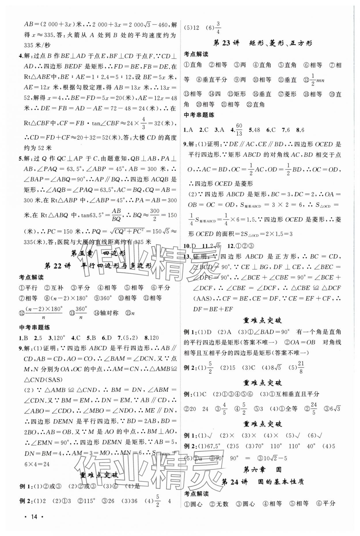 2024年黃岡金牌之路中考精英總復(fù)習(xí)數(shù)學(xué)湖北專版 第14頁(yè)