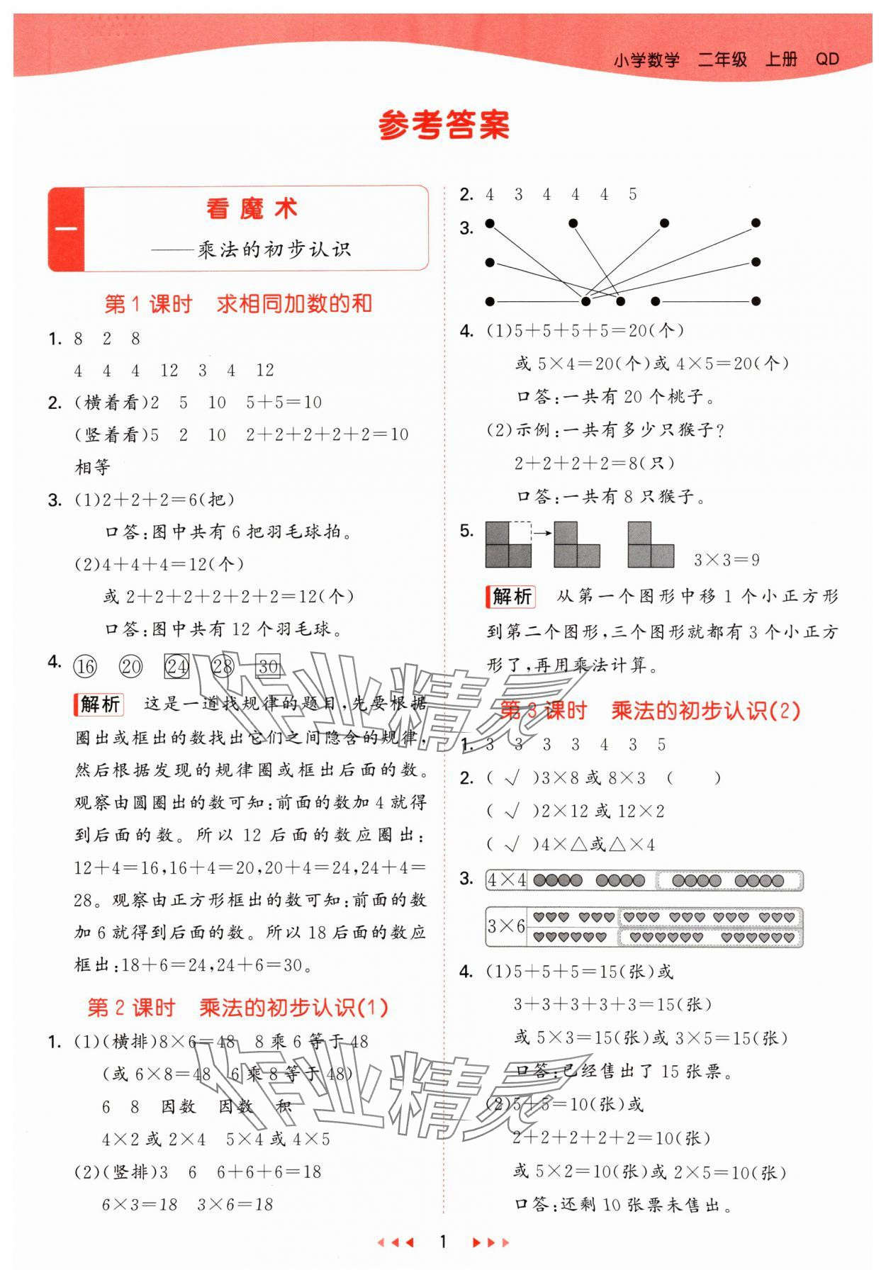 2024年53天天練二年級數(shù)學(xué)上冊青島版 參考答案第1頁