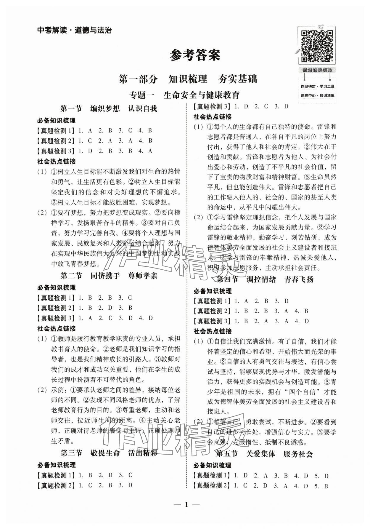 2024年南粤学典中考解读道德与法治 第1页