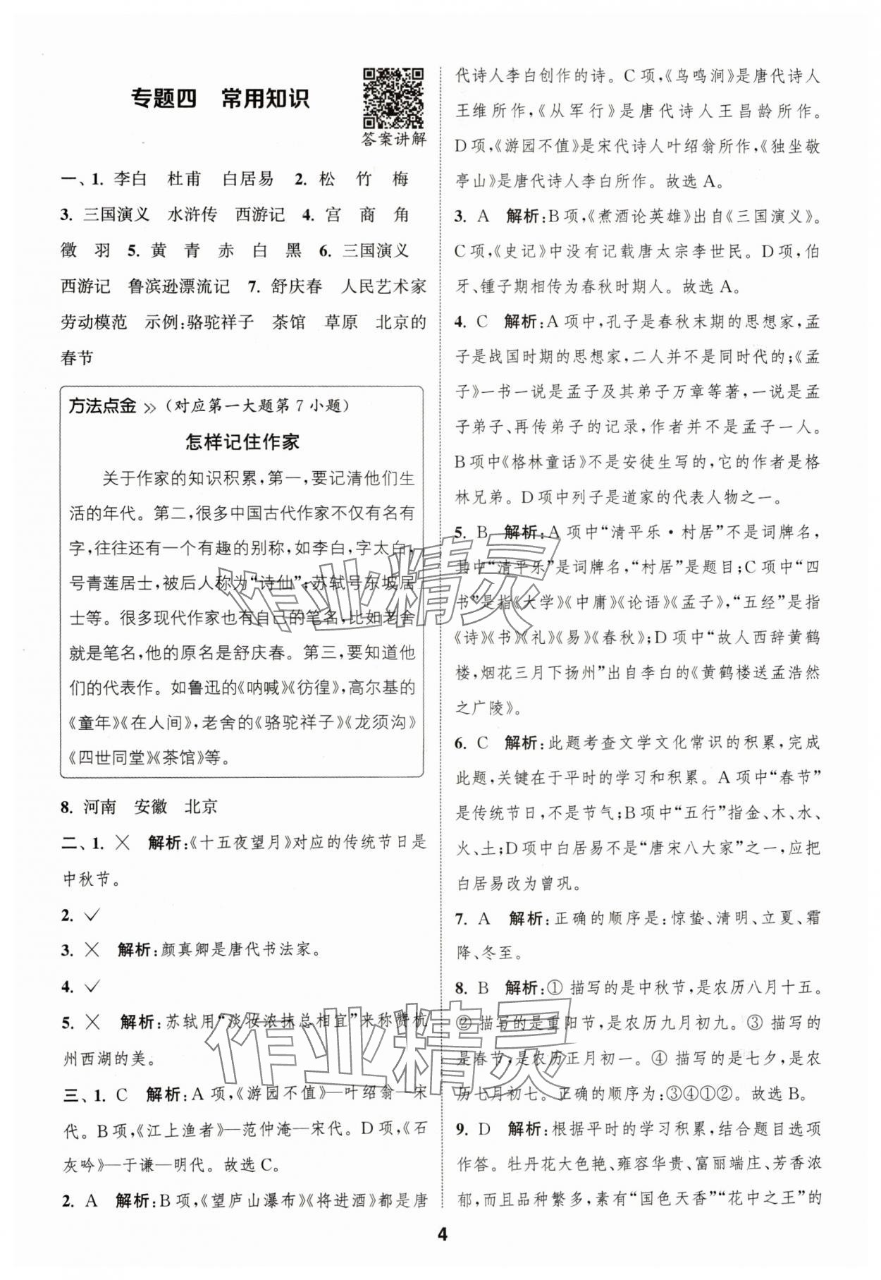 2024年通城學(xué)典暑期升級訓(xùn)練延邊大學(xué)出版社小升初銜接語文 參考答案第4頁