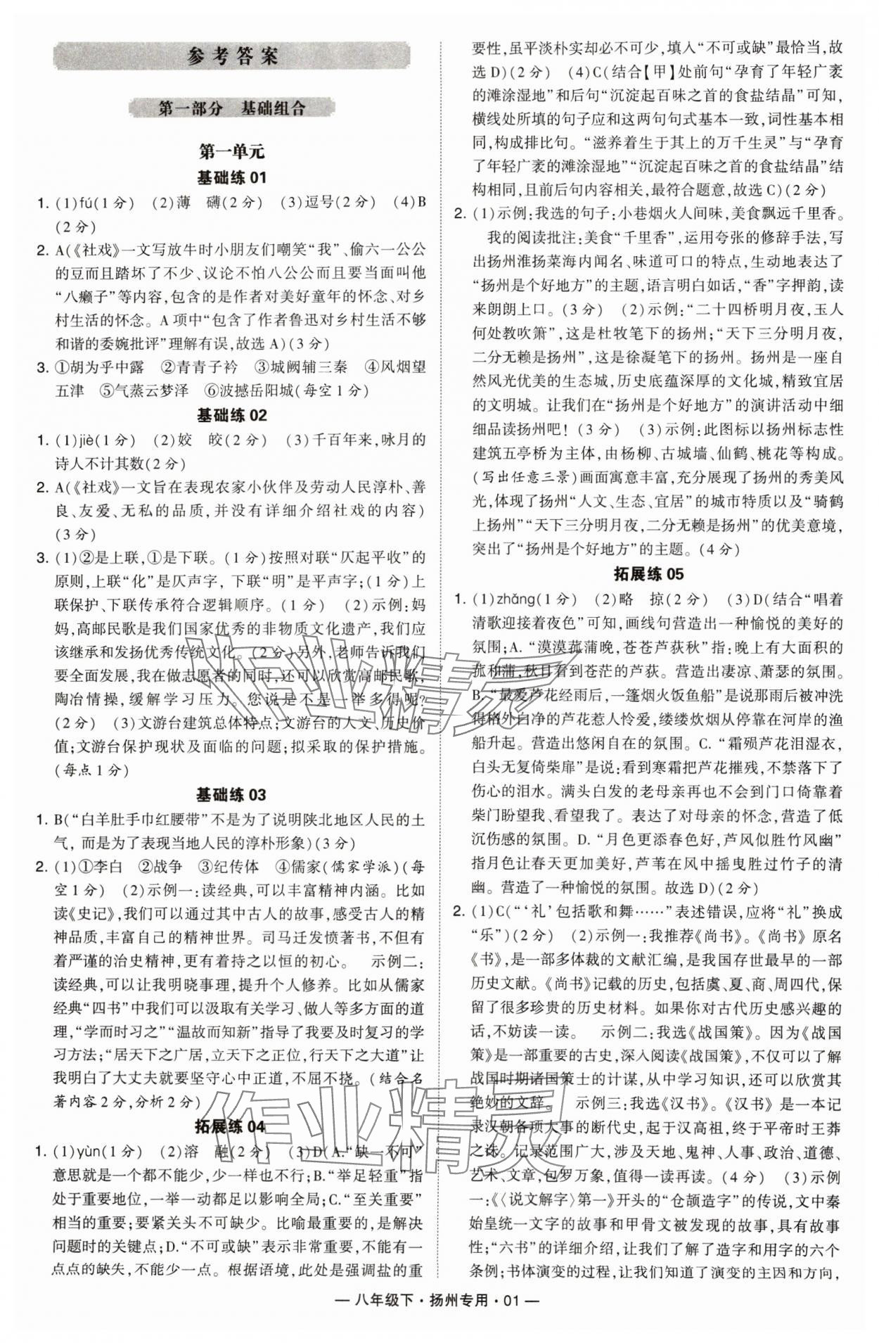 2024年学霸组合训练八年级语文下册人教版扬州专版 第1页