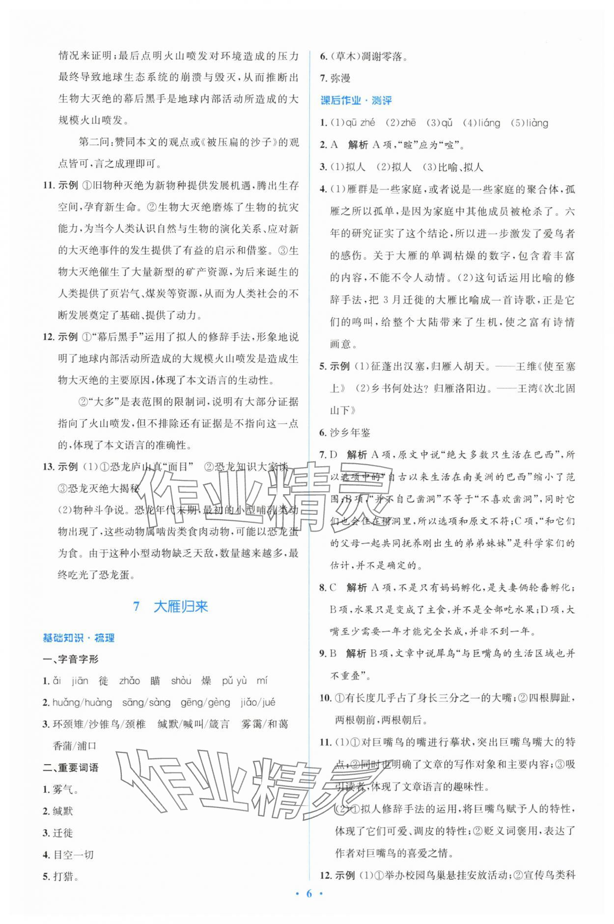 2024年人教金學典同步解析與測評學考練八年級語文下冊人教版 參考答案第6頁