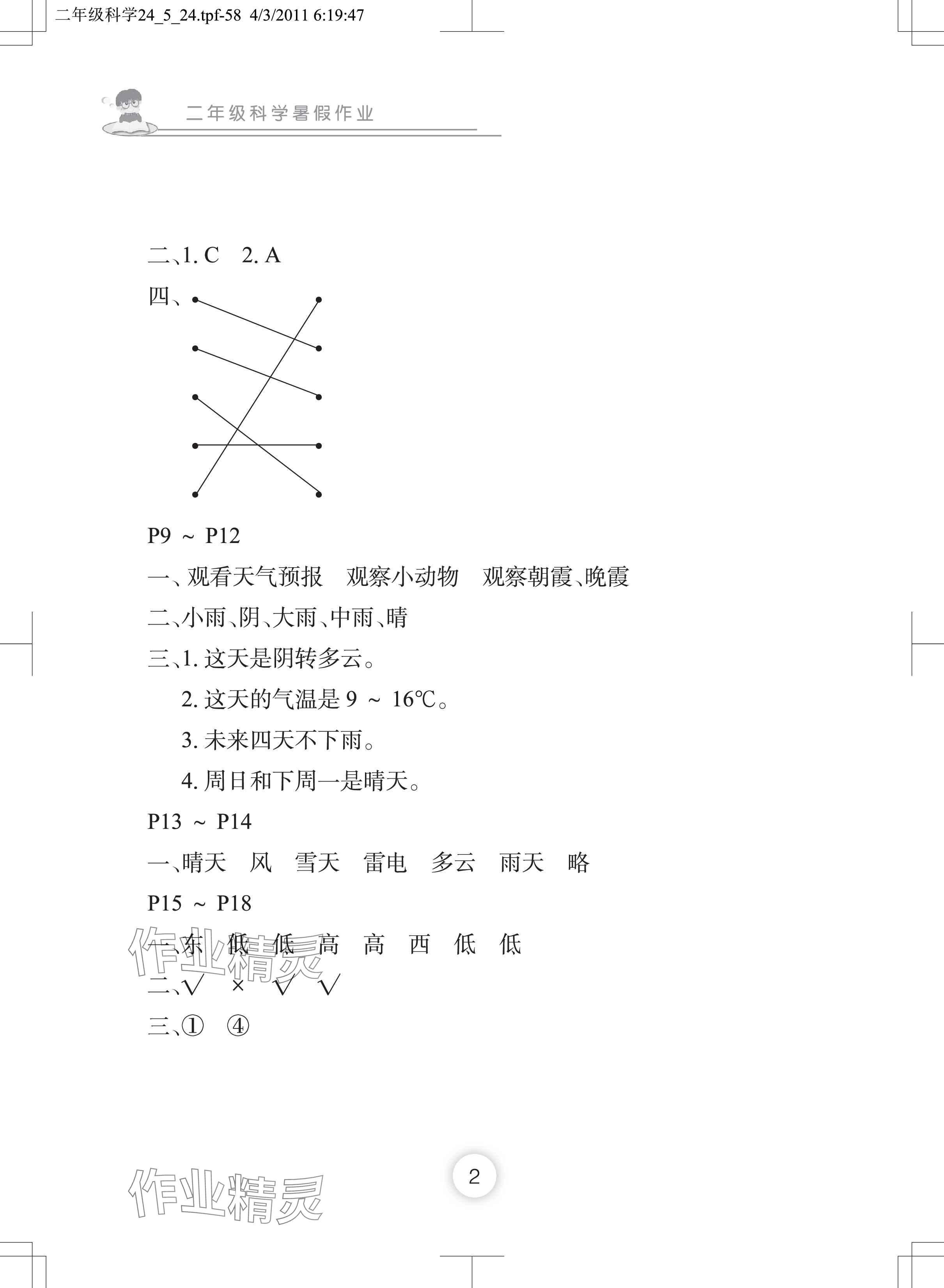 2024年暑假作業(yè)長(zhǎng)江少年兒童出版社二年級(jí)科學(xué) 參考答案第2頁(yè)