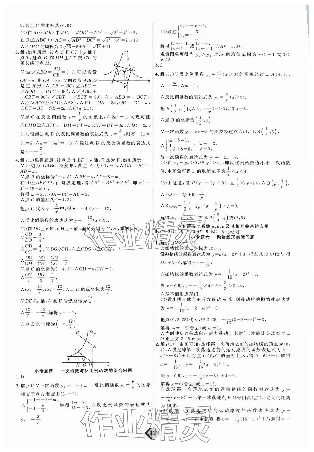 2024年優(yōu)加學(xué)案贏在中考數(shù)學(xué)濰坊專版 參考答案第11頁