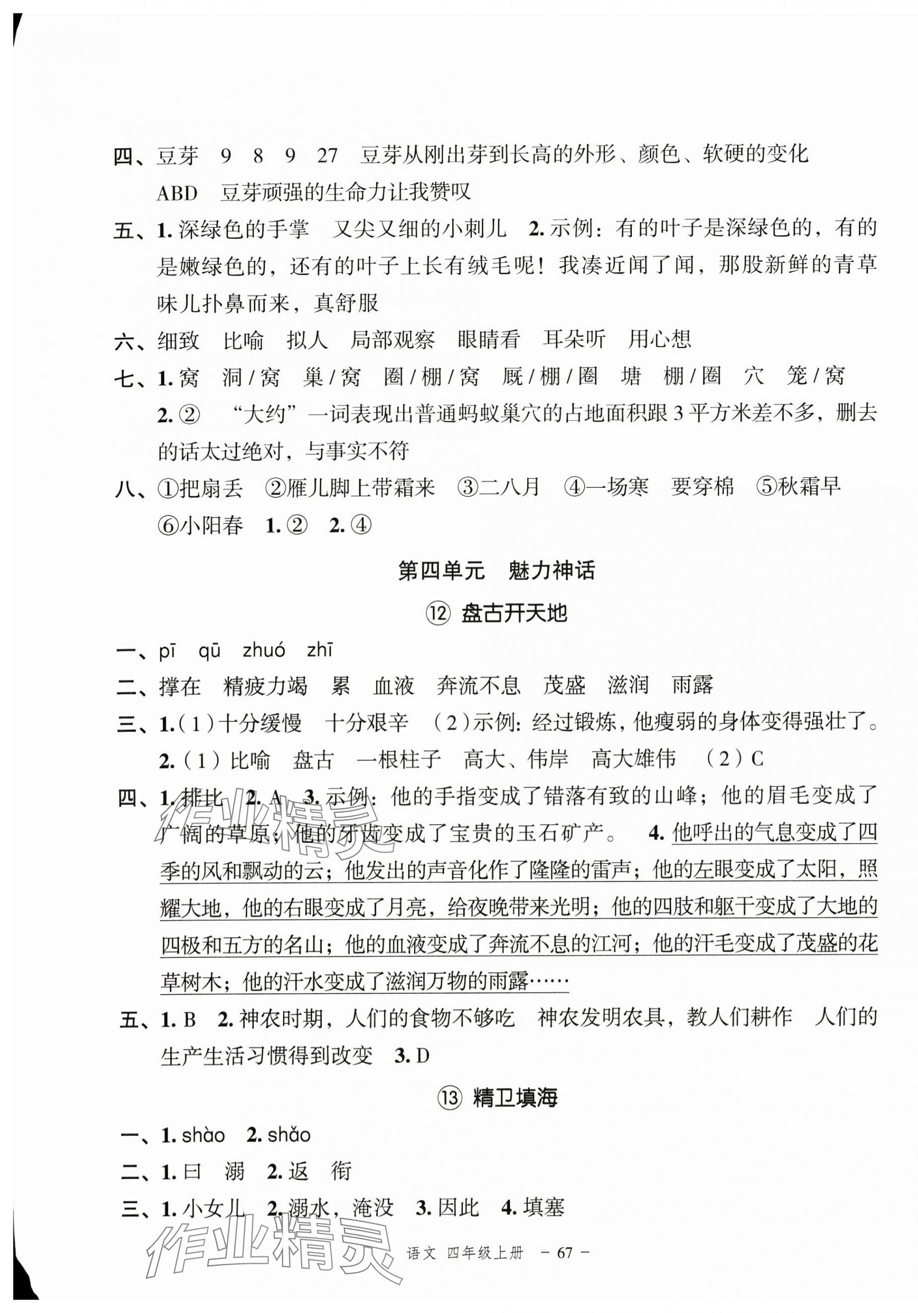 2024年名师面对面先学后练四年级语文上册人教版浙江专版 参考答案第7页