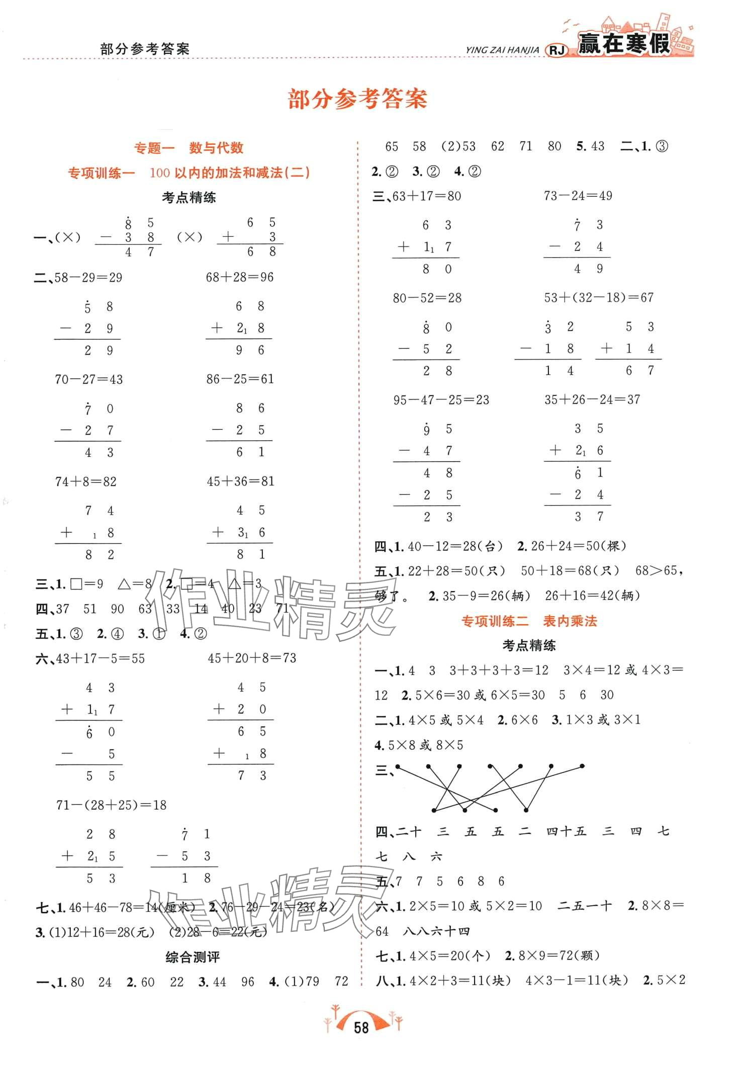 2024年贏在寒假期末闖關(guān)合肥工業(yè)大學(xué)出版社二年級數(shù)學(xué)人教版 第1頁