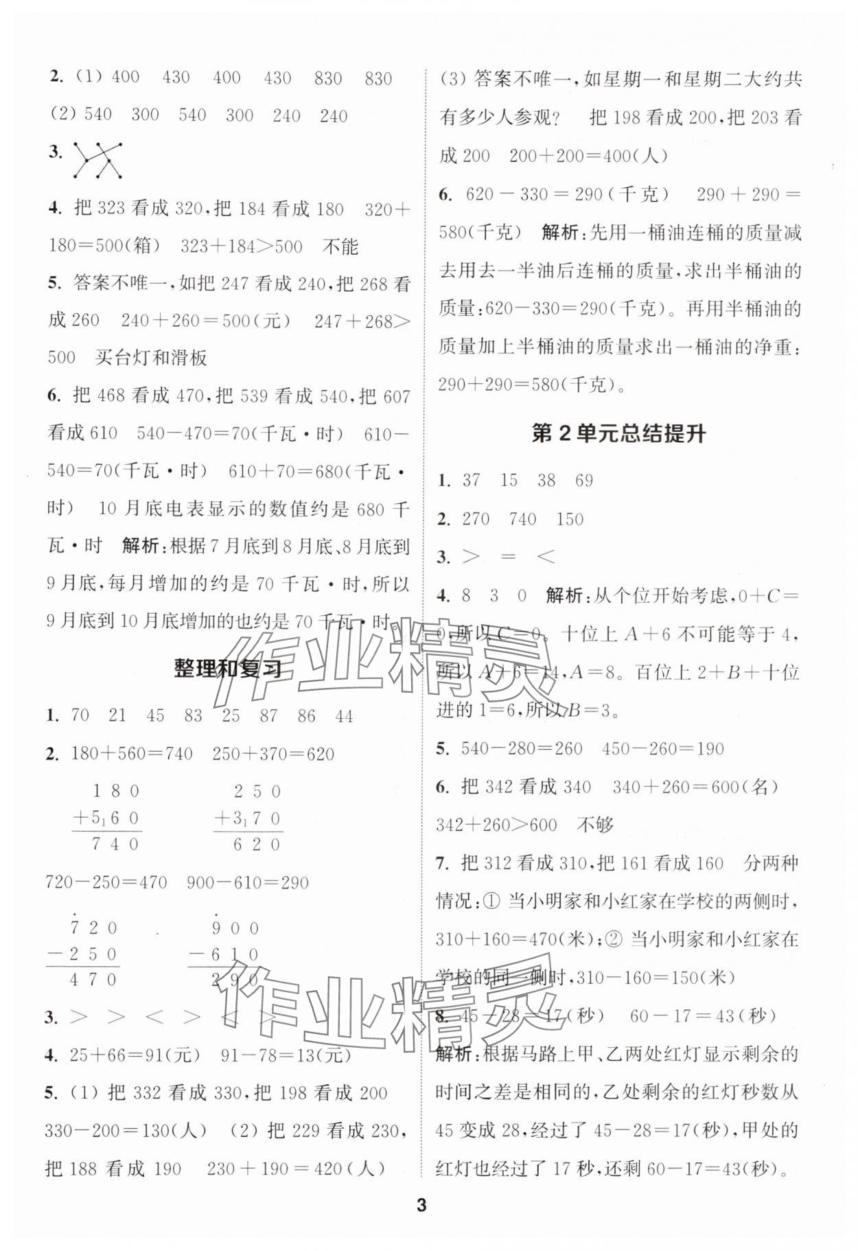 2024年通城学典课时作业本三年级数学上册人教版 参考答案第3页