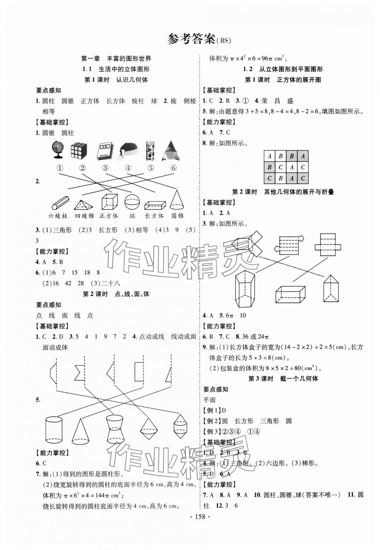 2024年課時掌控七年級數(shù)學(xué)上冊北師大版 參考答案第1頁