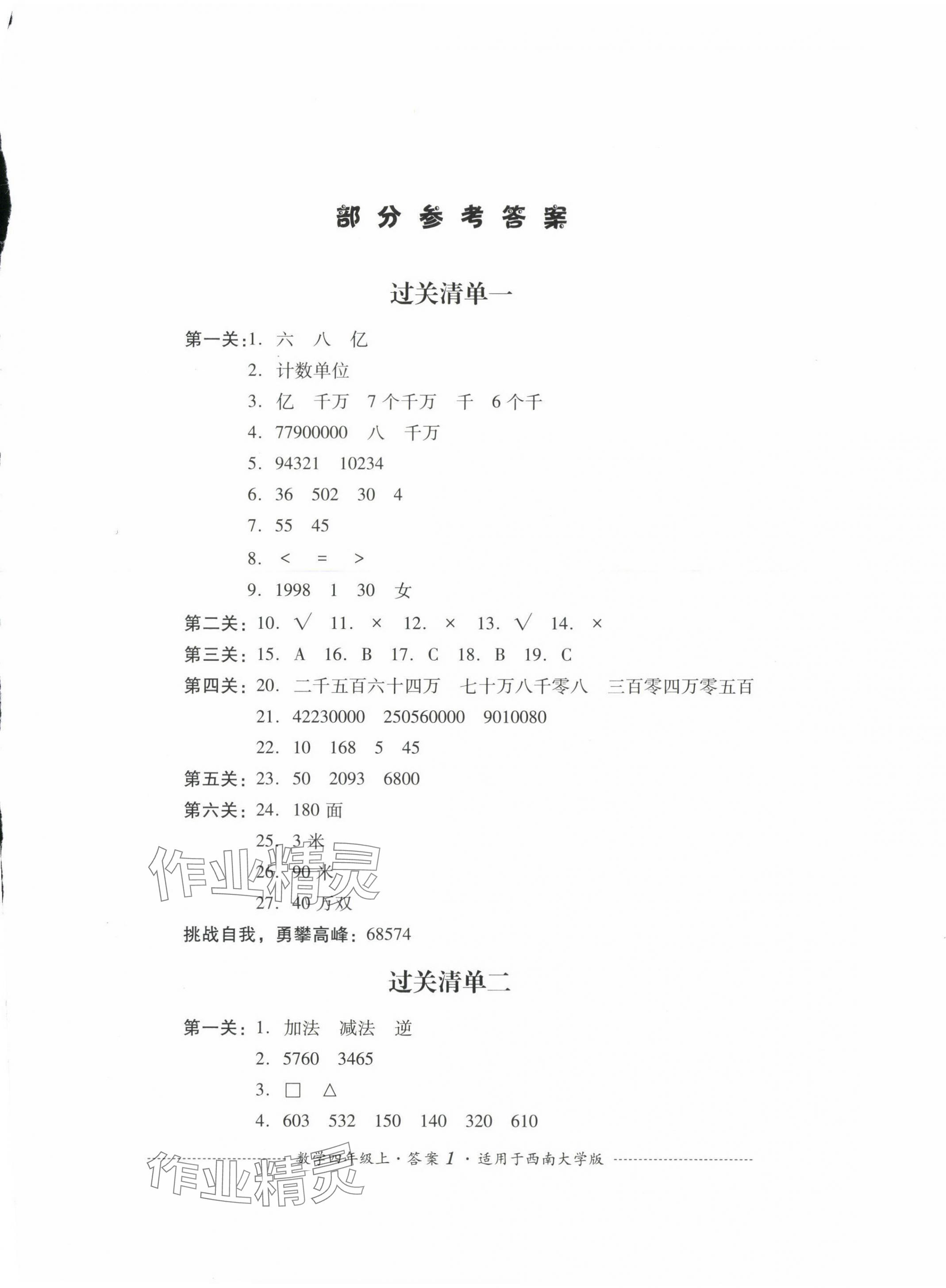 2023年过关清单四川教育出版社四年级数学上册西师大版 第1页